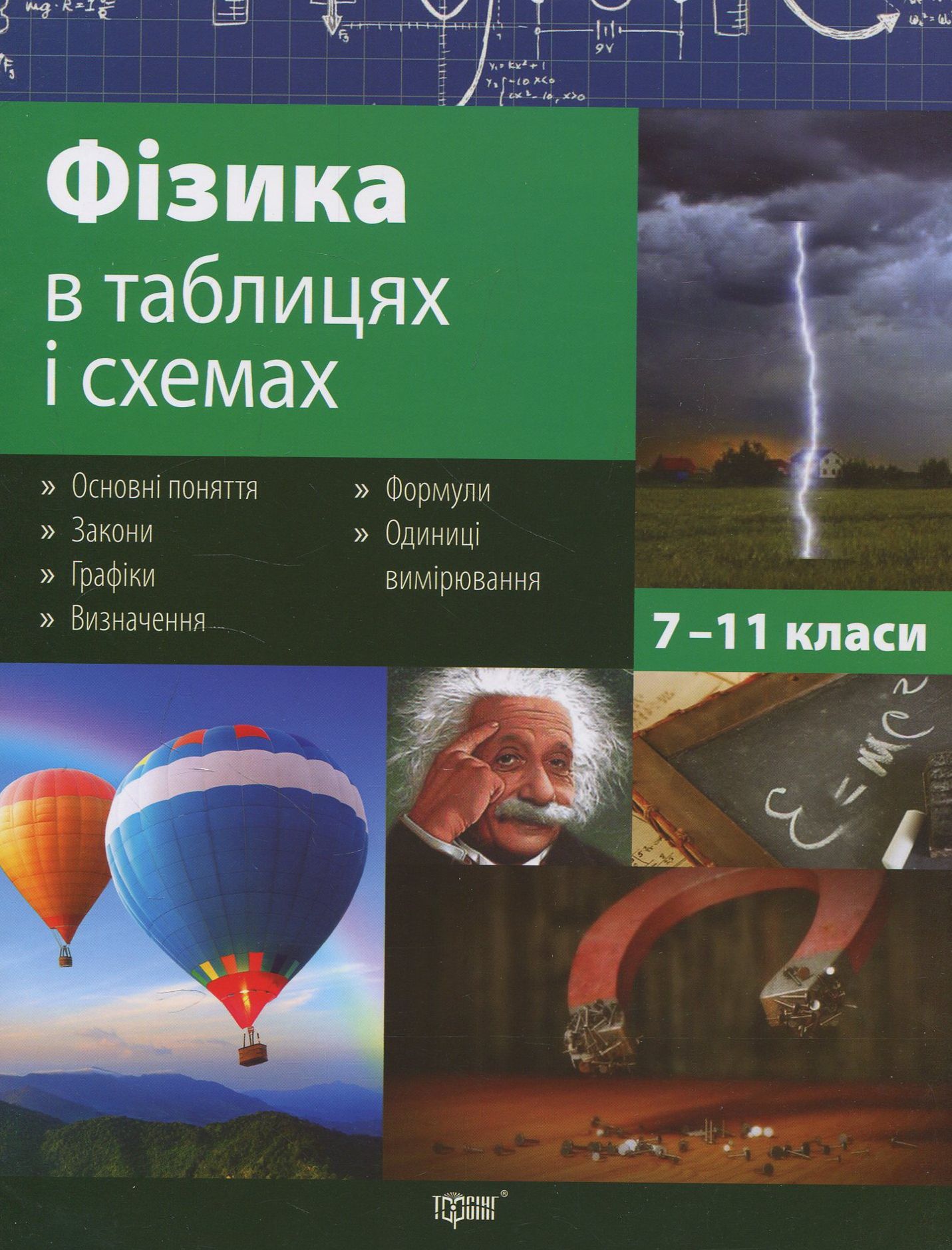 Фізика в таблицях і схемах. 7-11 класи