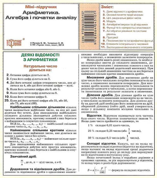 Міні-підручник. Арифметика. Алгебра і початку аналізу