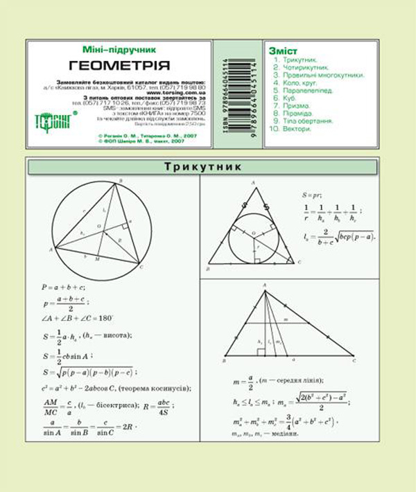 Міні підручник. Геометрія. Трикутник