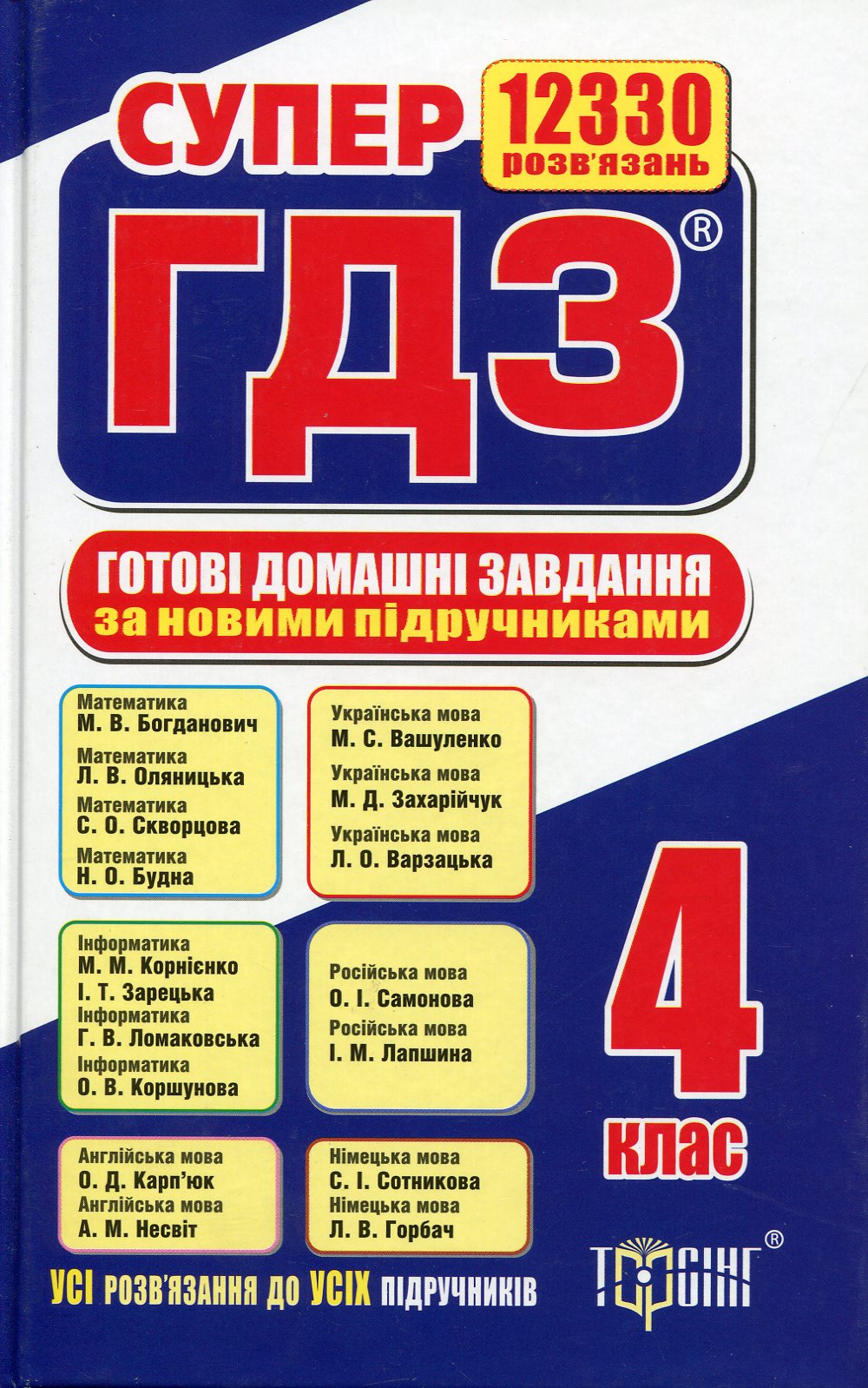 Готові домашні завдання. 4 клас. Розв'язання вправ та завдань до усіх шкільних підручників