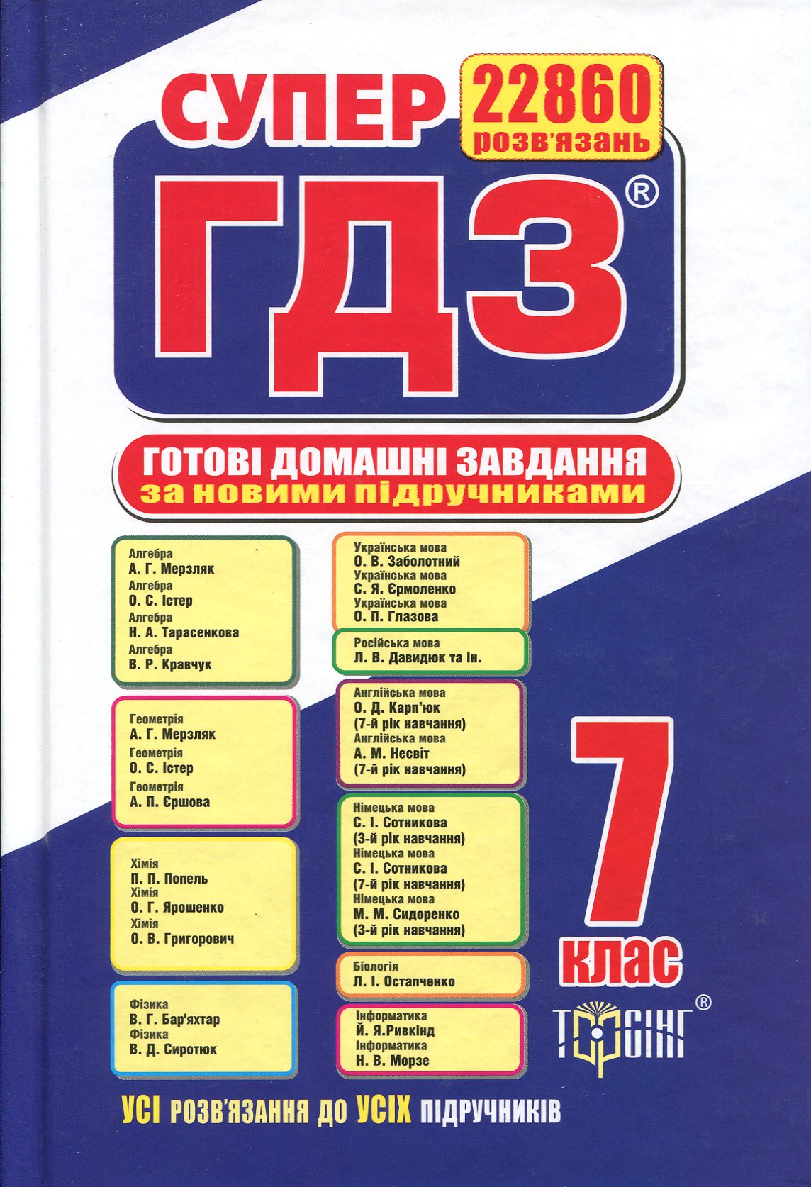 Супер ГДЗ. Готові домашні завдання. 7 клас
