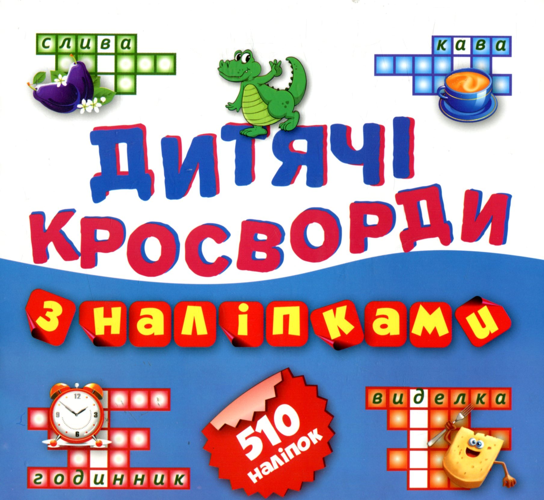 Дитячі кросворди з наліпками. Крокодил. 510 наліпок