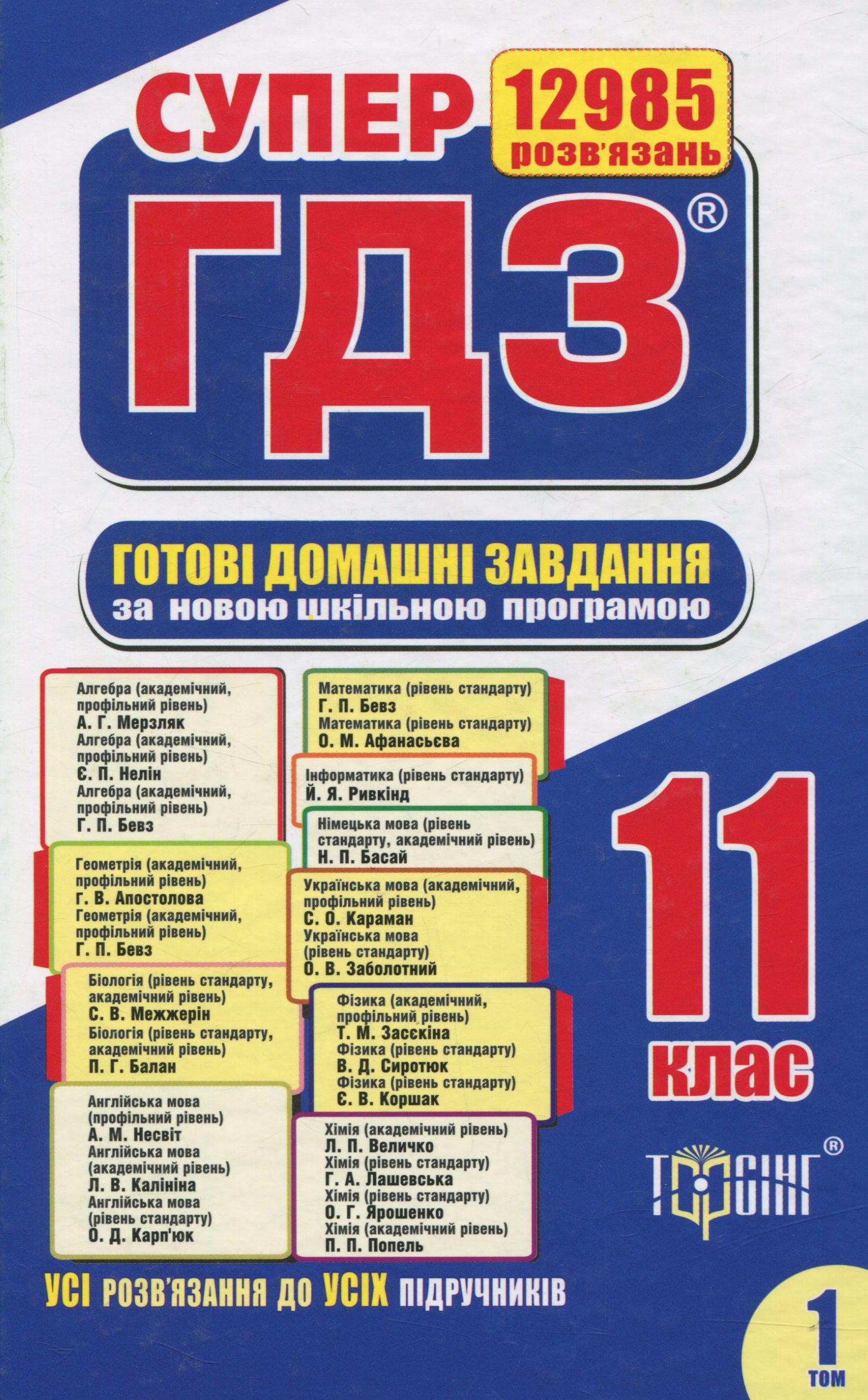 Супер ГДЗ. Готові домашні завдання. 11 клас. Том 1