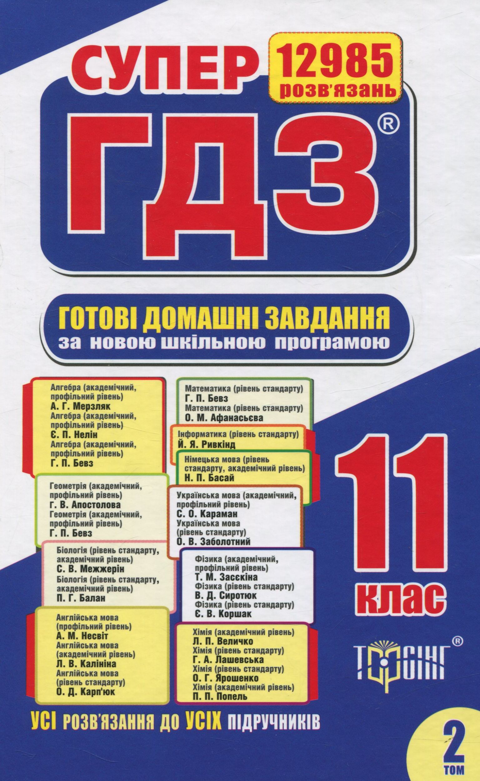 Супер ГДЗ. Готові домашні завдання. 11 клас. Том 2
