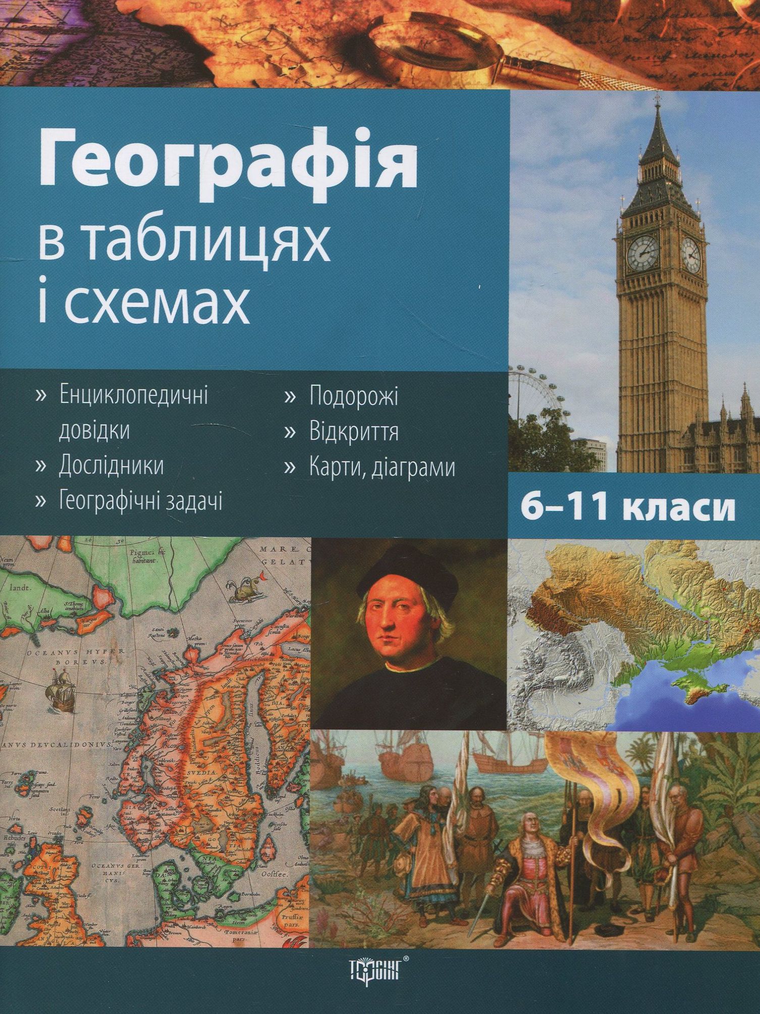 Географія в таблицях і схемах. 6-11 класи
