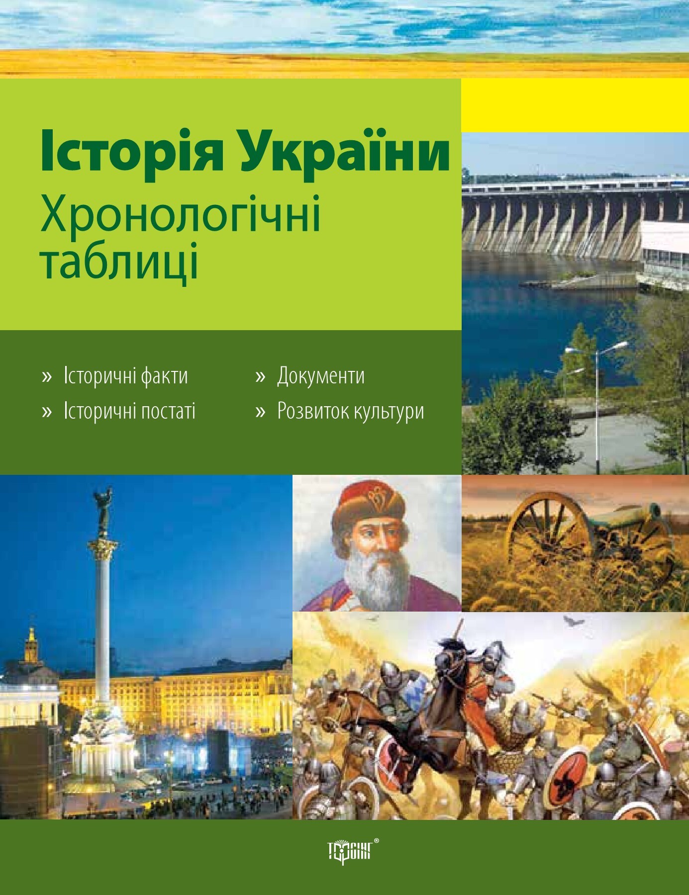 Історія України. Хронологічні таблиці. Допомога в підготовці до ЗНО. 5-11 класи