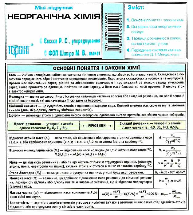Міні-підручник. Неорганічна хімія (Таблиця Мендєлєєва)