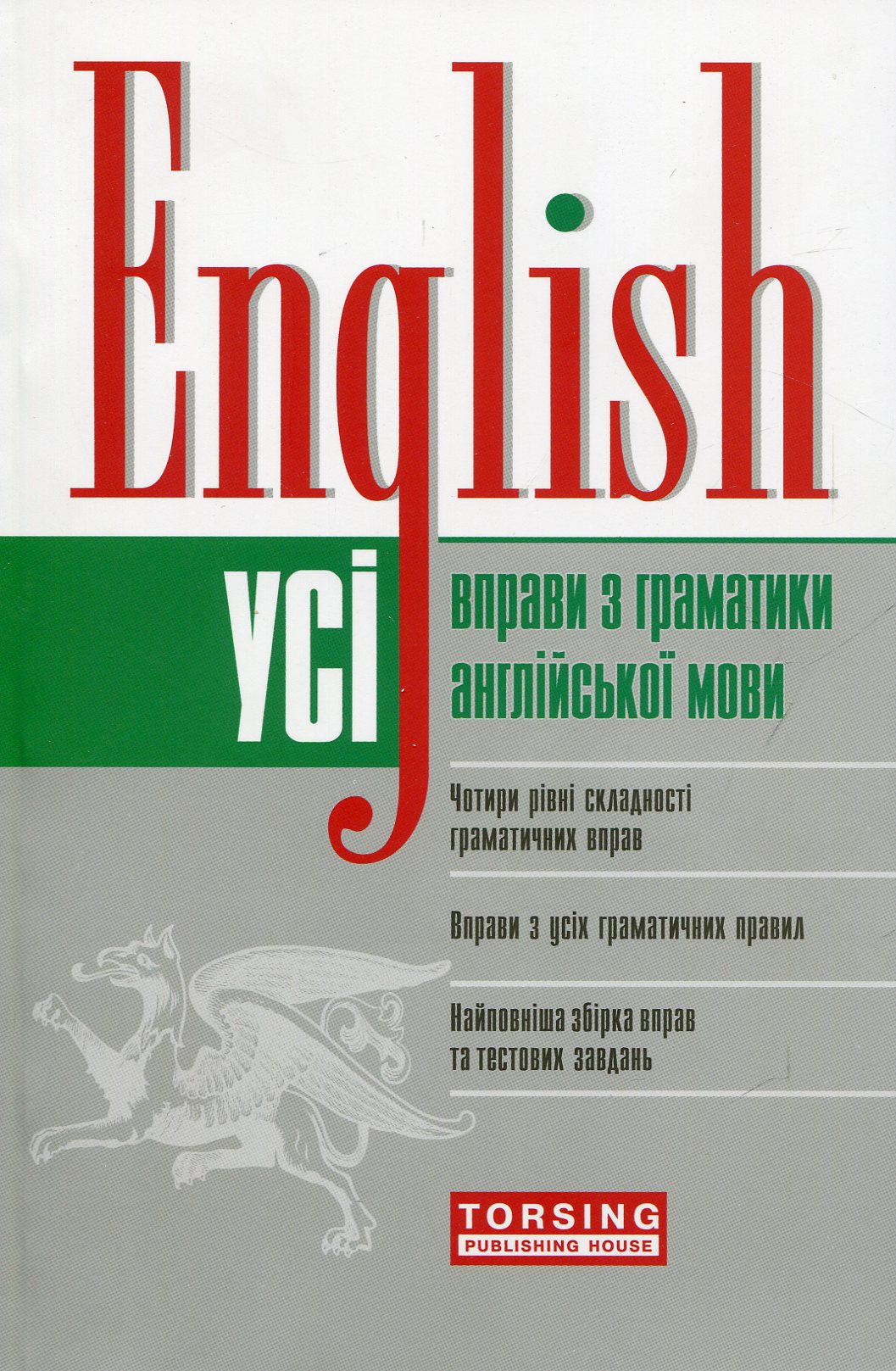 English. Усі вправи з граматики англійської мови