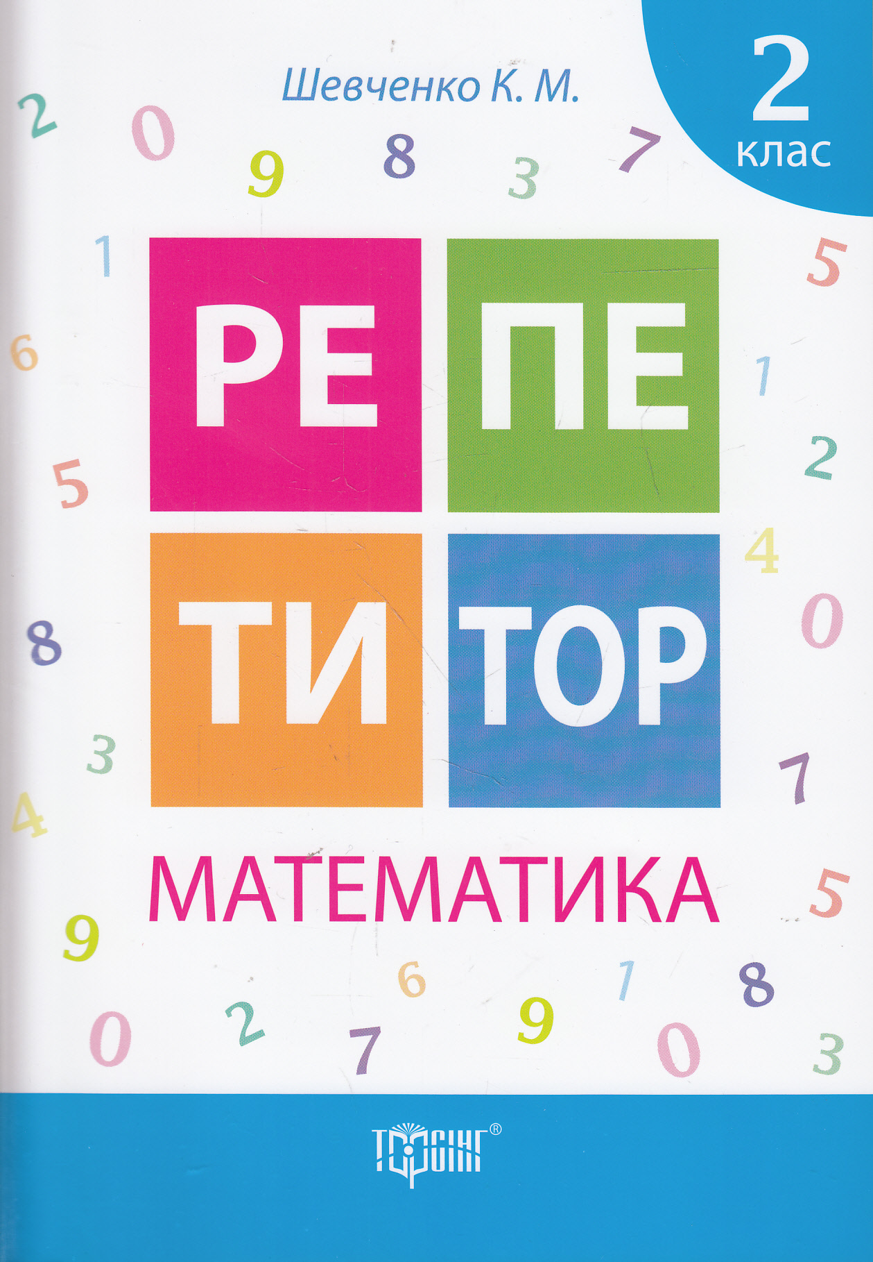 Репетитор. 2 клас. Математика
