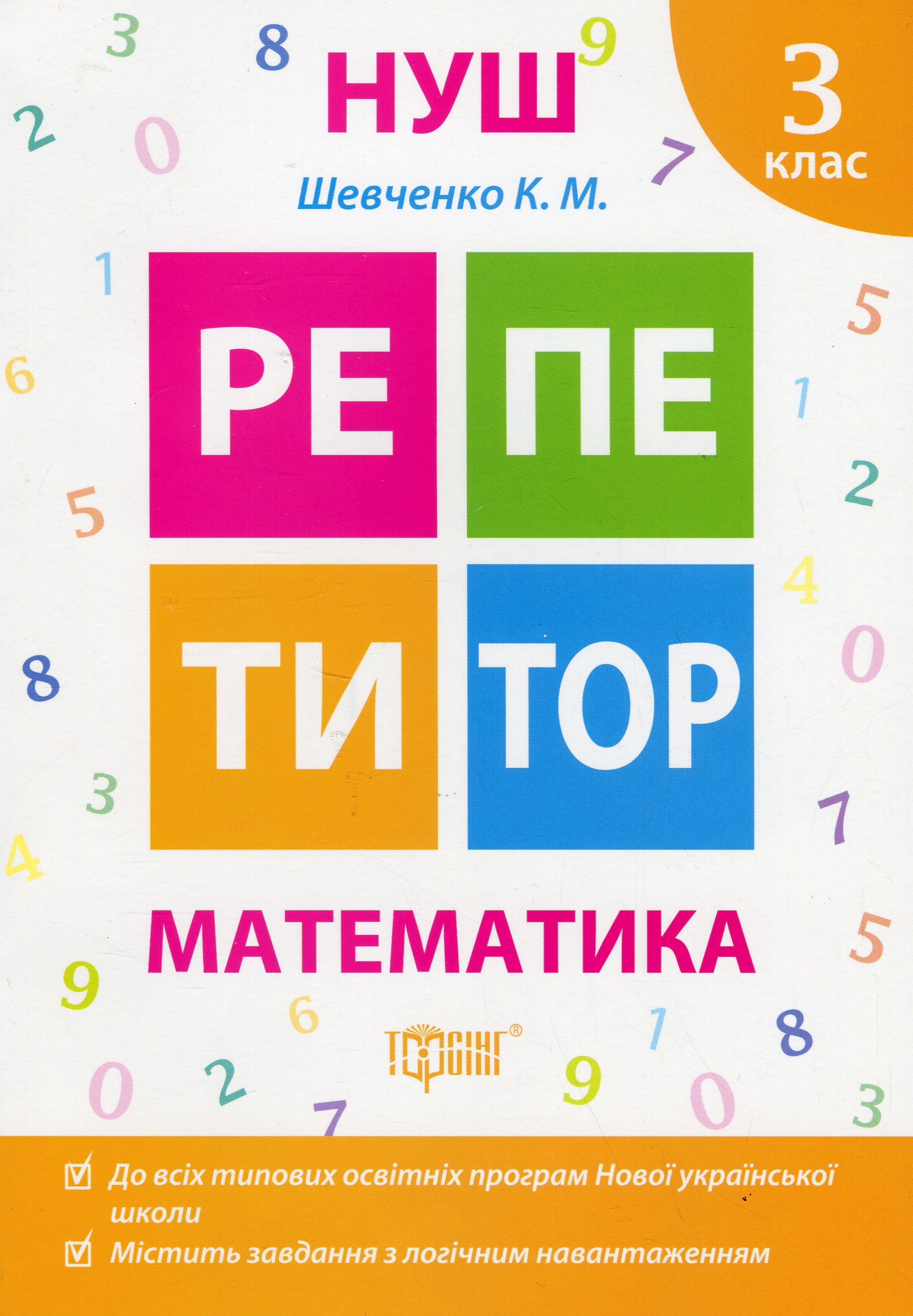 Репетитор. Математика. 3 клас
