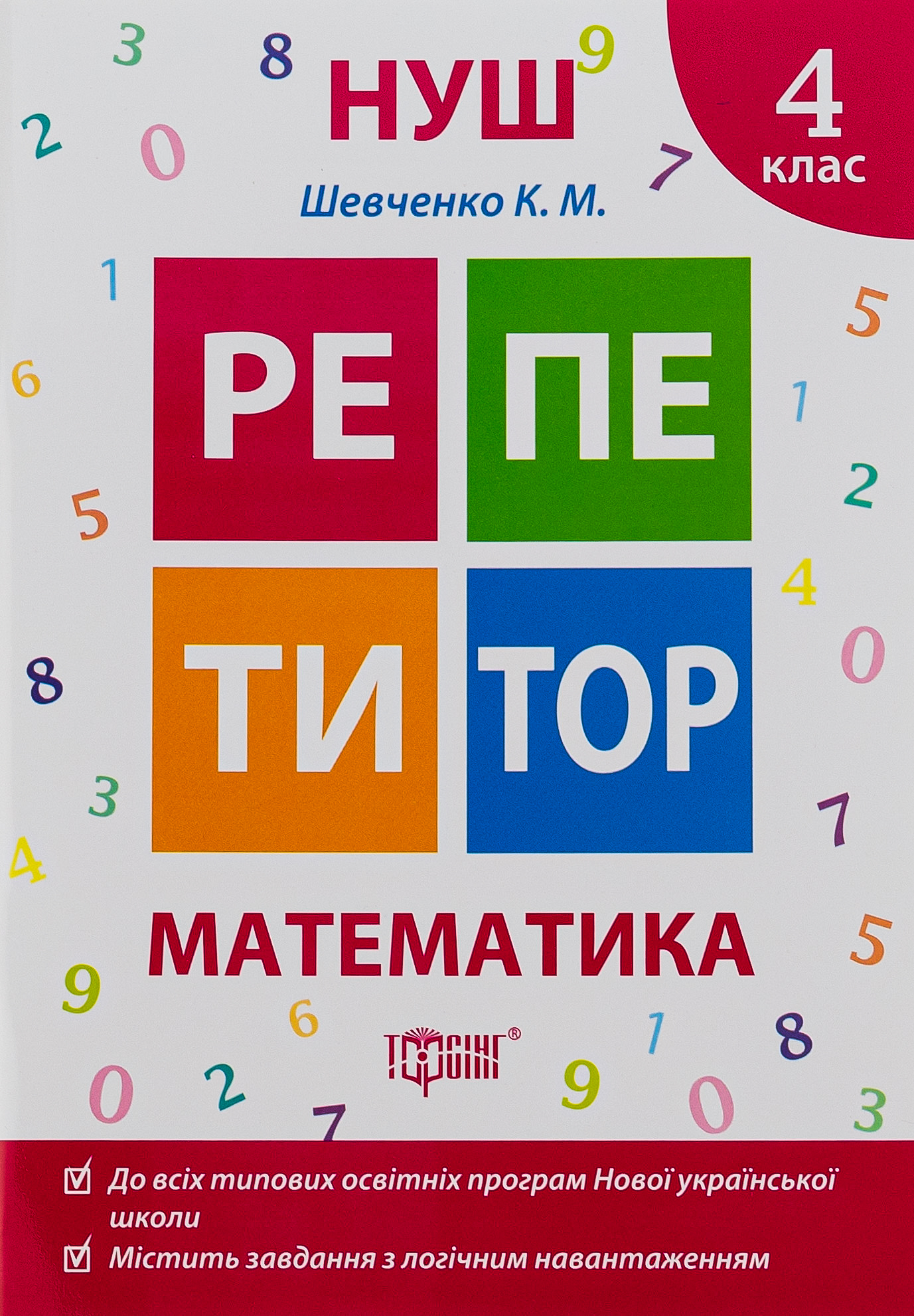 Репетитор. Математика. 4 клас