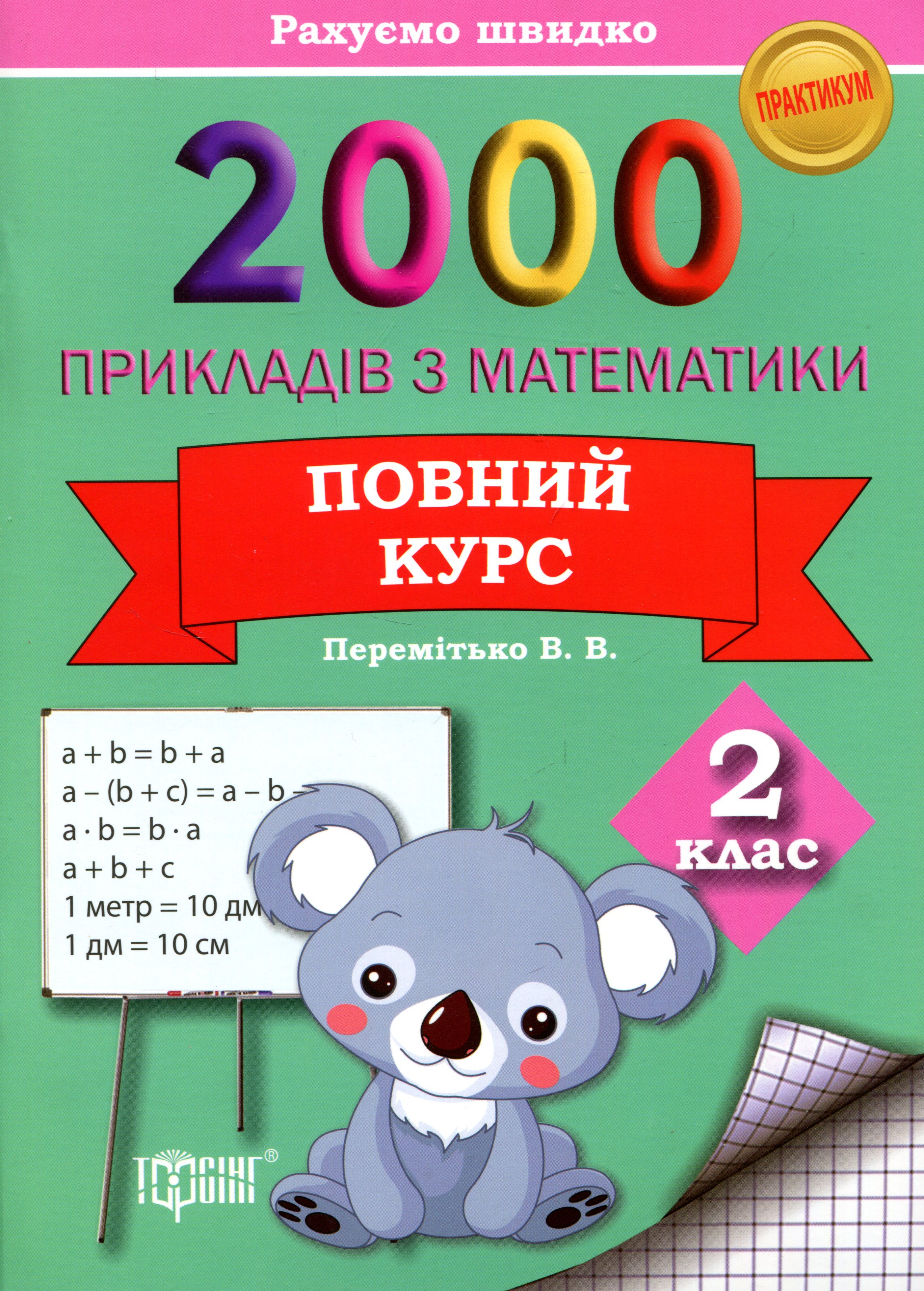 2000 прикладів з математики. 2 клас. Повний курс. Практикум
