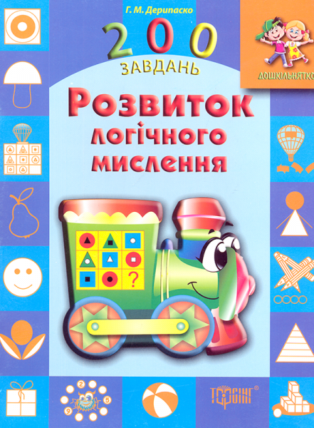 200 завдань. Розвиток логічного мислення