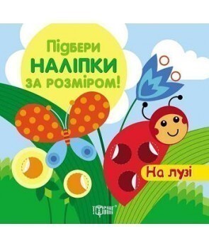 Підбери наліпки за розміром. На лузі