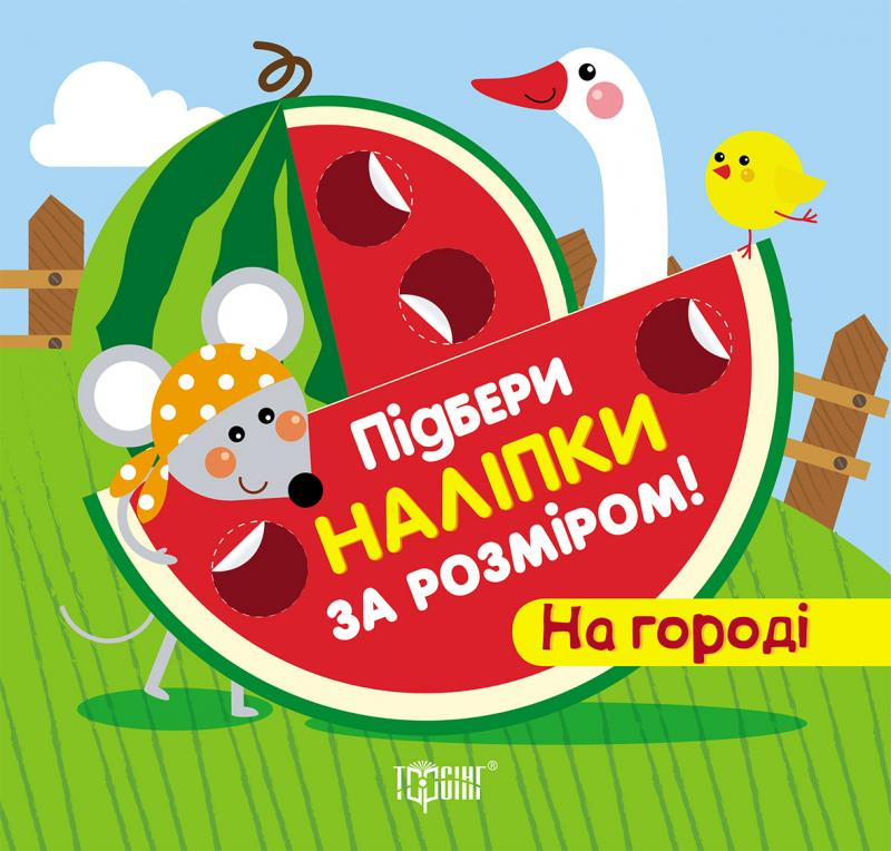 На городі. Підбери наліпки за розміром!