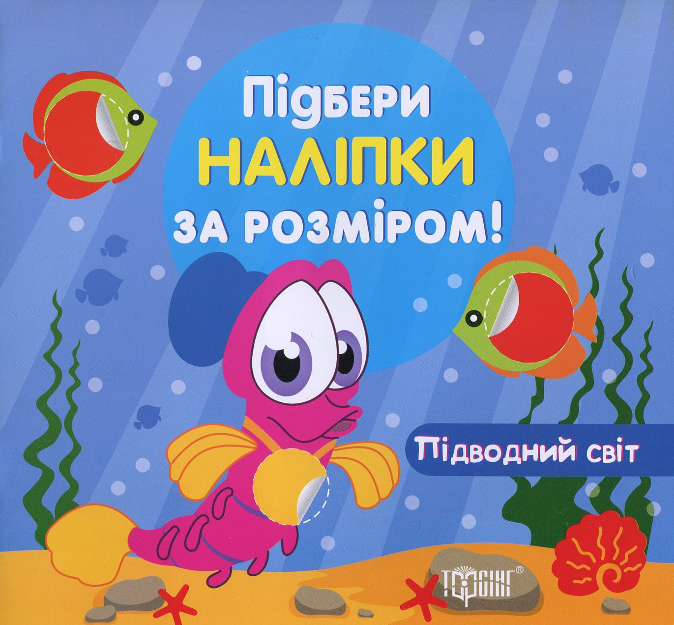 Підбери наліпки за розміром. Підводний світ