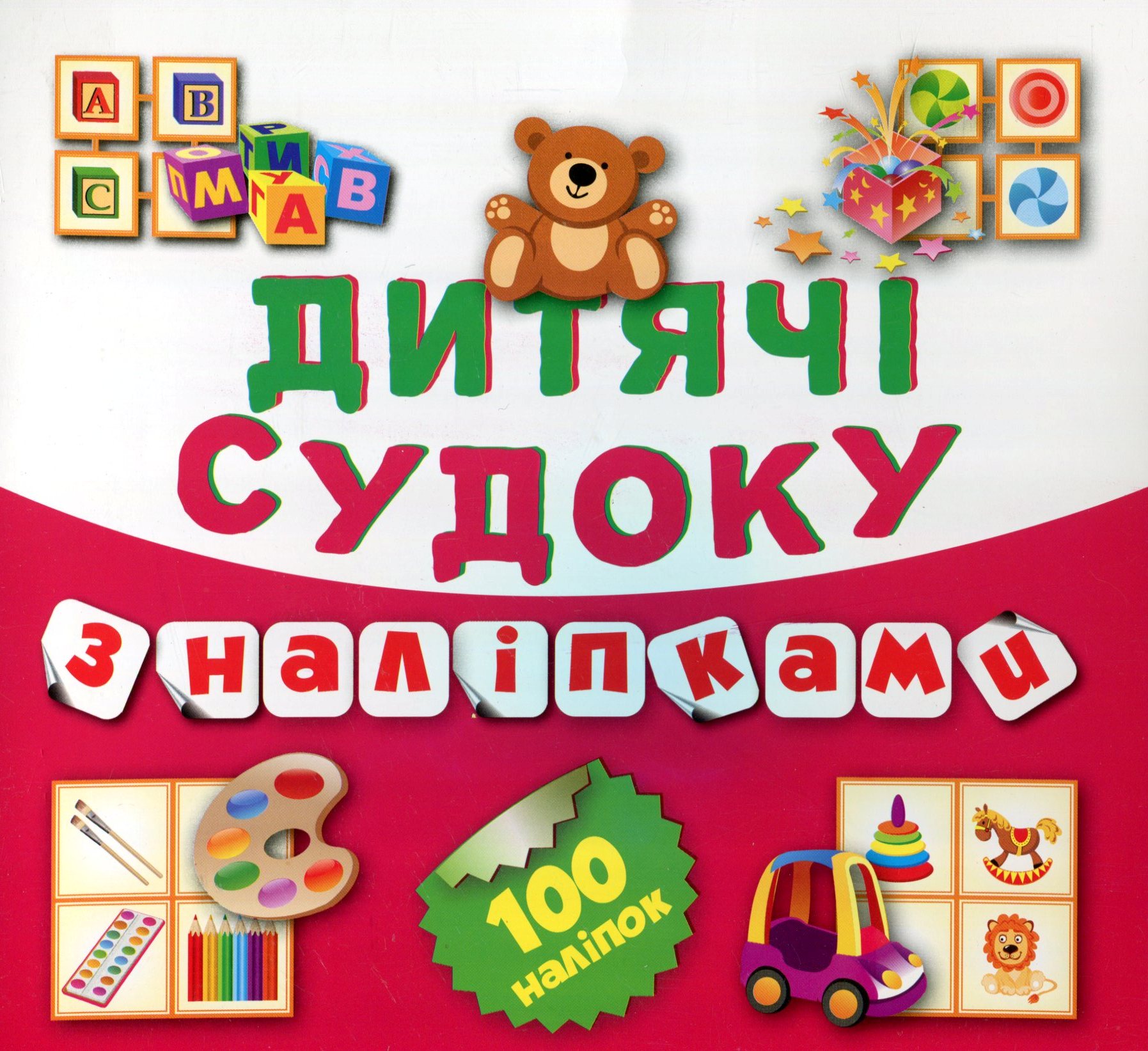 Дитячі Судоку з наліпками. Ведмедик. 100 наліпок. Книга 5