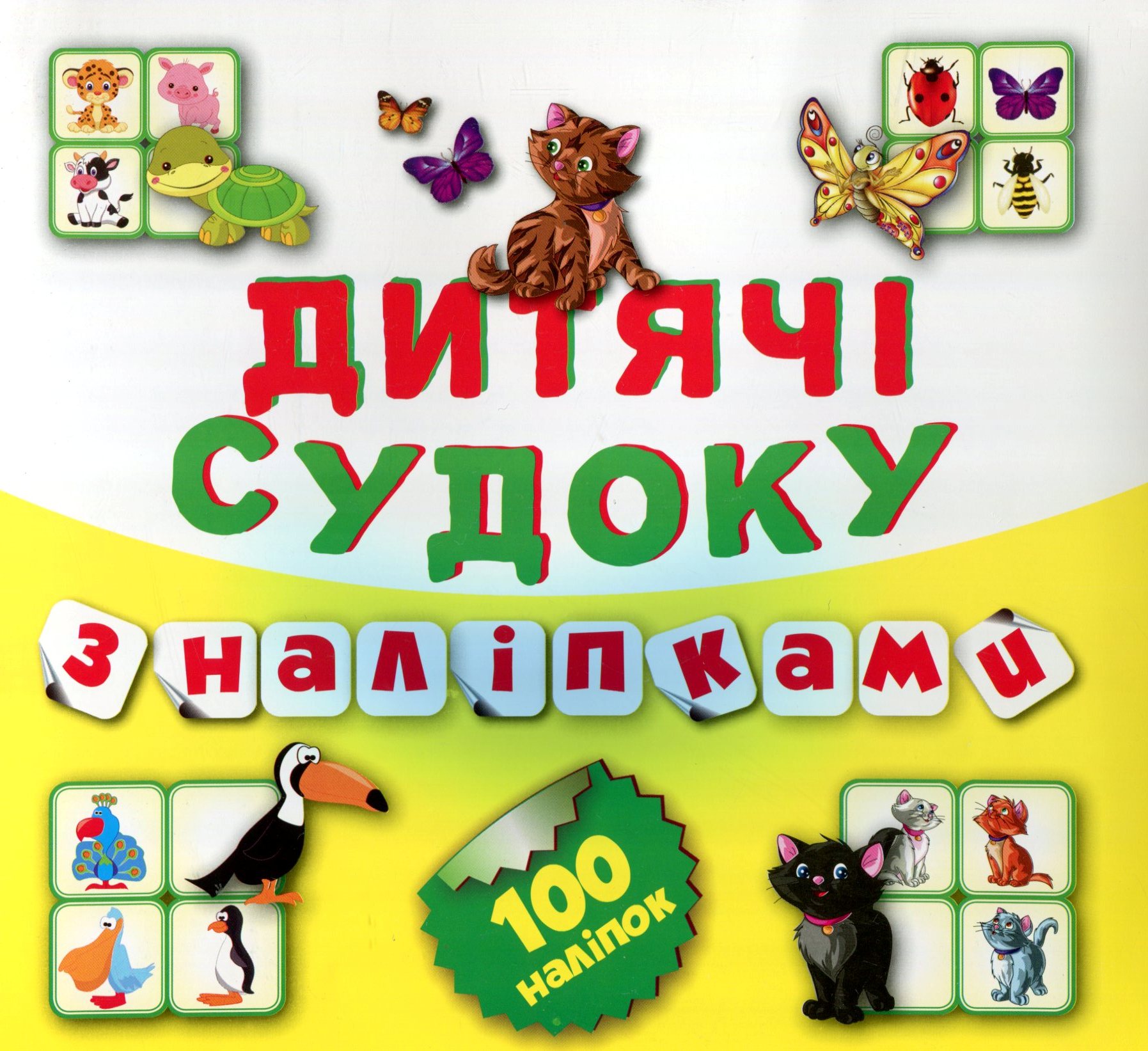 Дитячі Судоку з наліпками. Котик. 100 наліпок. Книга 6
