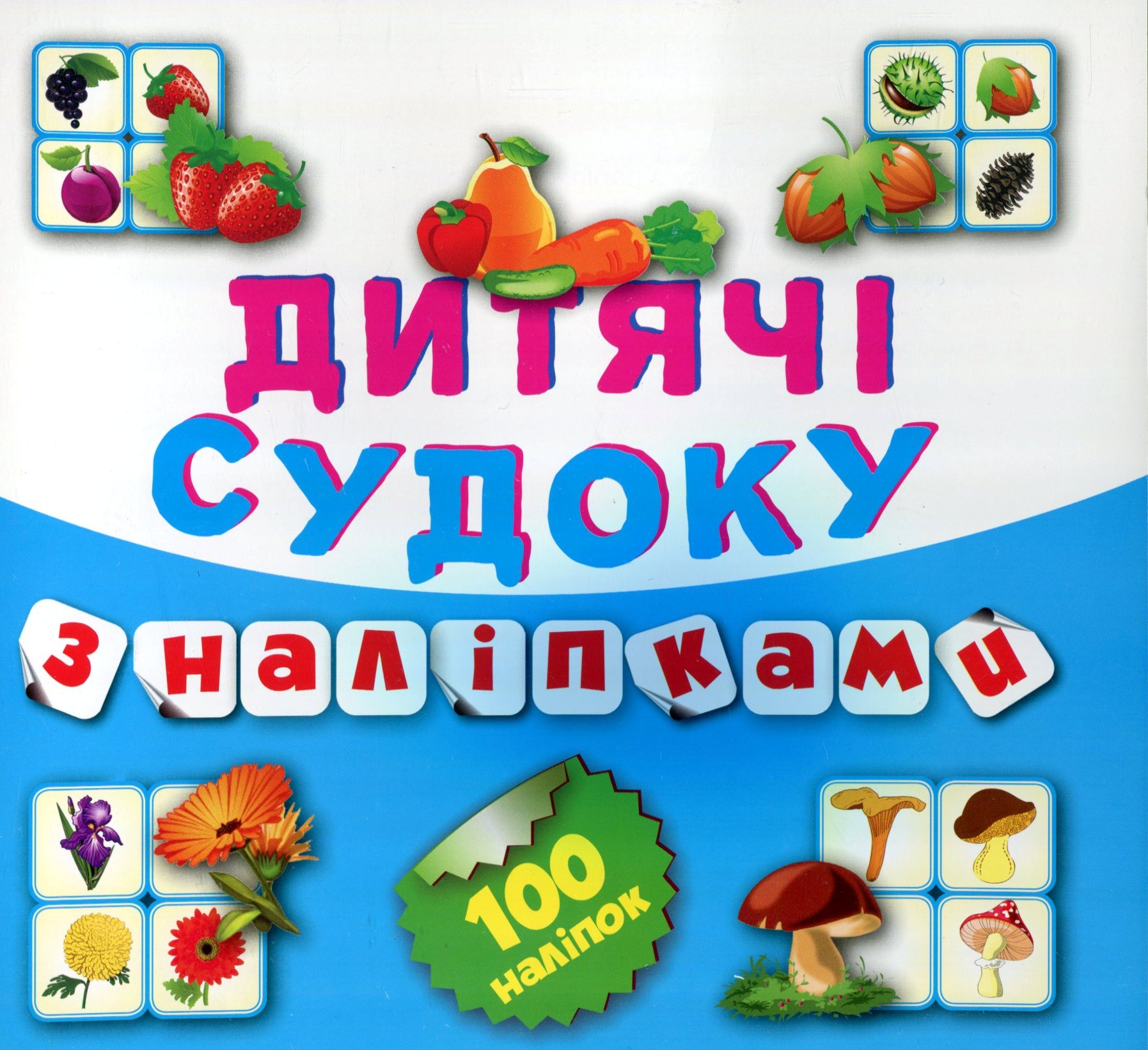 Дитячі судоку з наліпками. Фрукти, овочі. 100 наліпок
