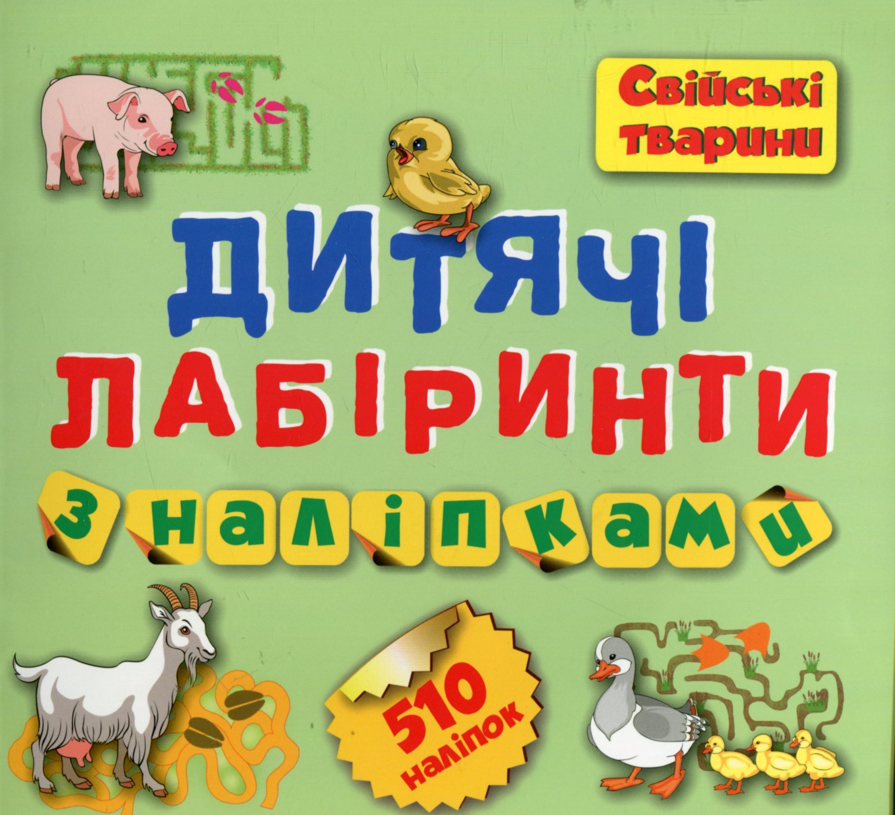 Дитячі лабіринти з наліпками. Свійські тварини