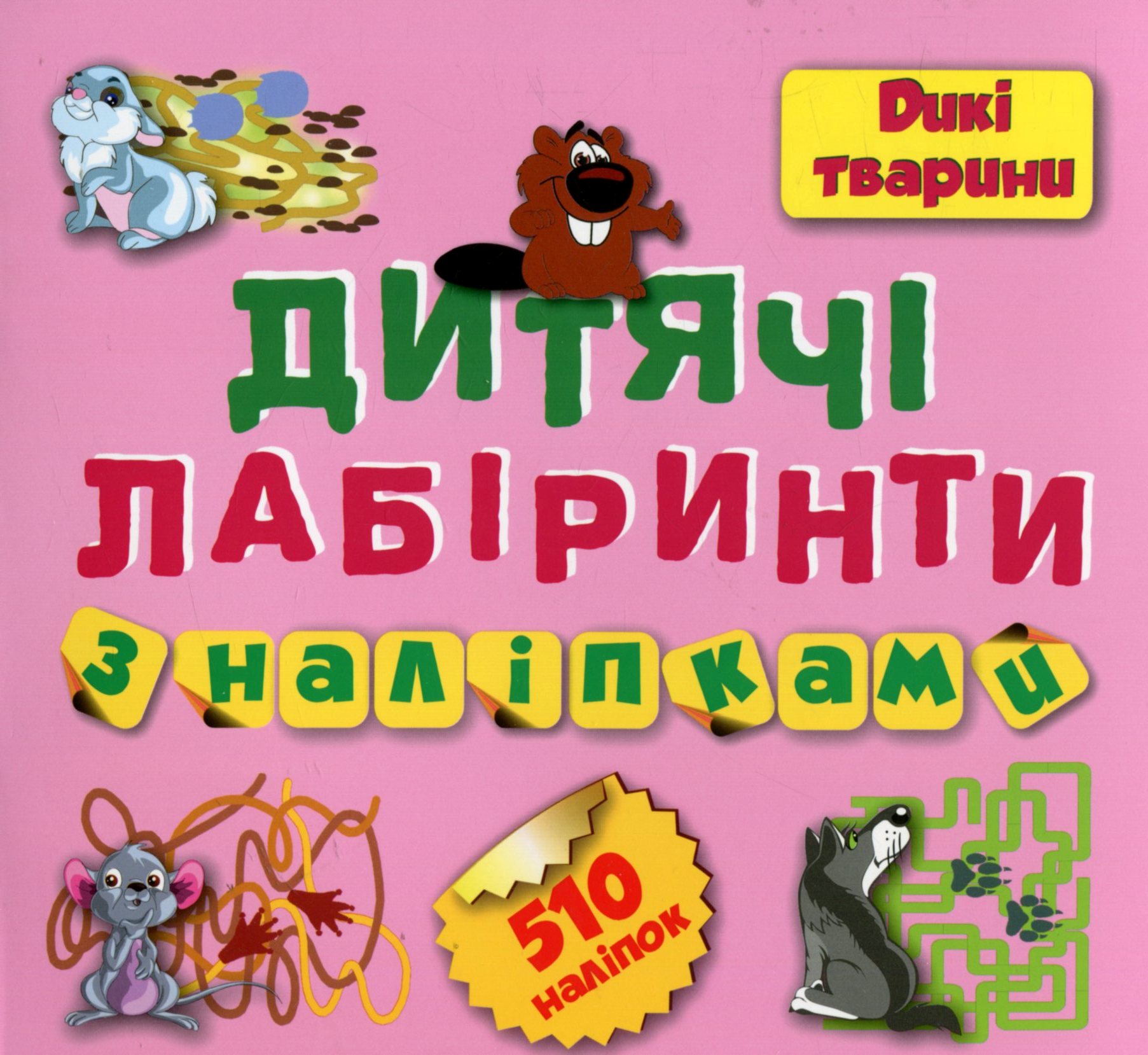 Дитячі кросворди з наліпками. Лабіринти. Дикі тварини