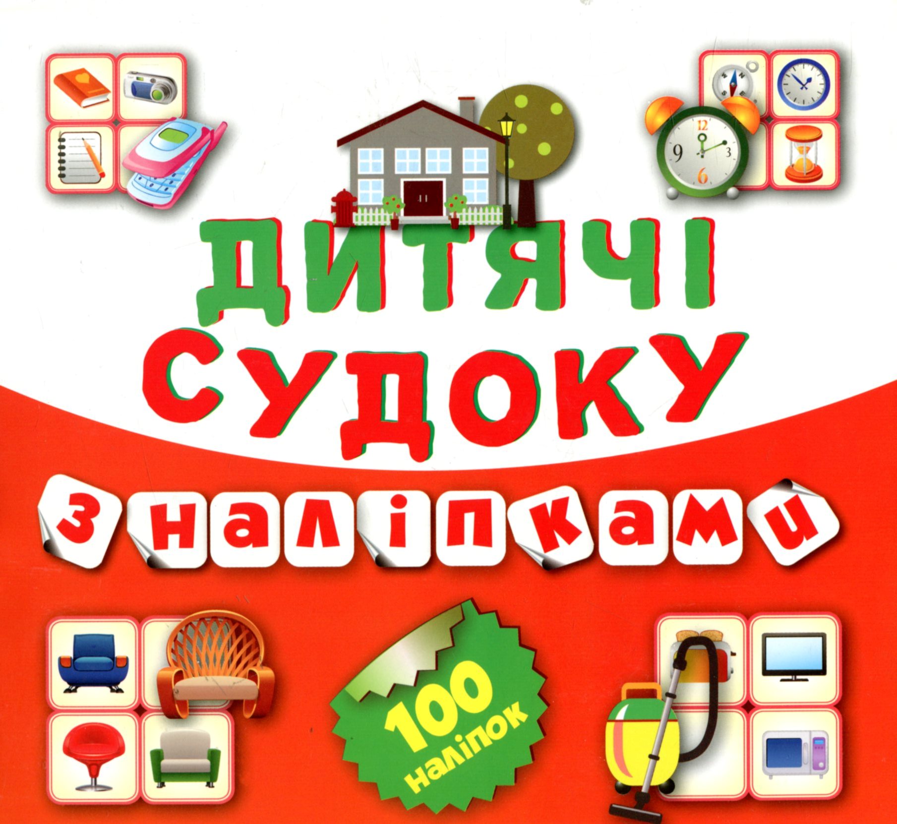 Дитячі Судоку з наліпками. Будинок. 100 наліпок. Книга 8