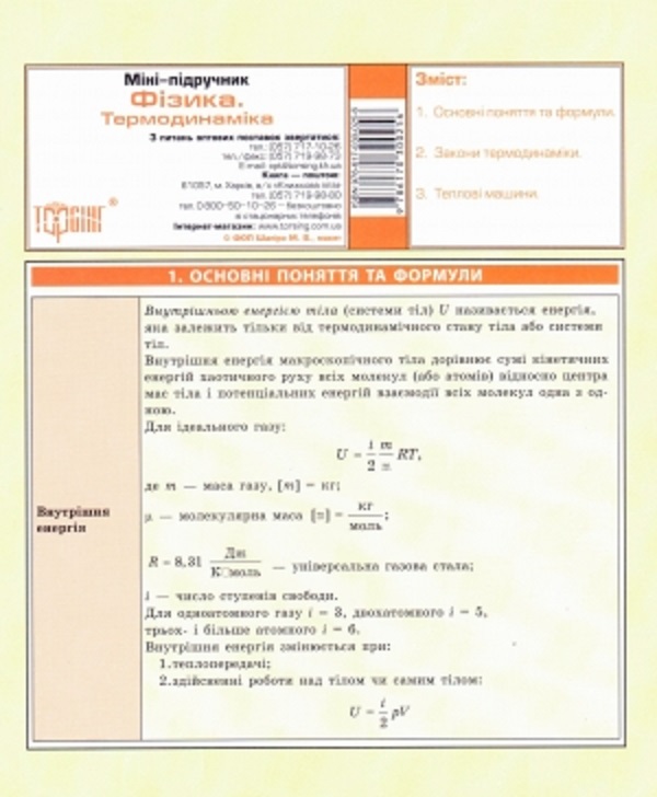 Міні-підручник. Фізика. Термодинаміка