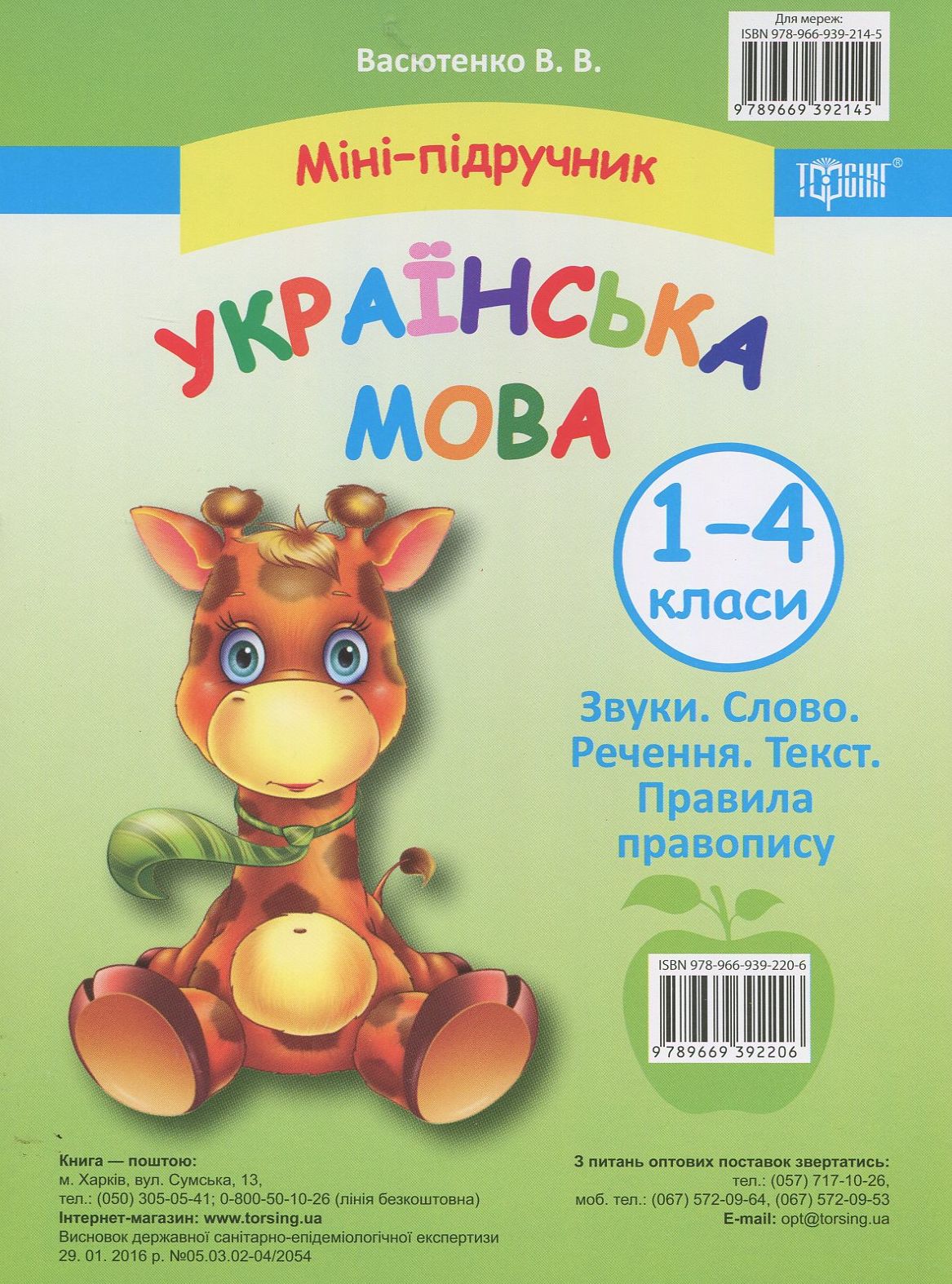 Міні-підручник. Українська мова. 1-4 класи