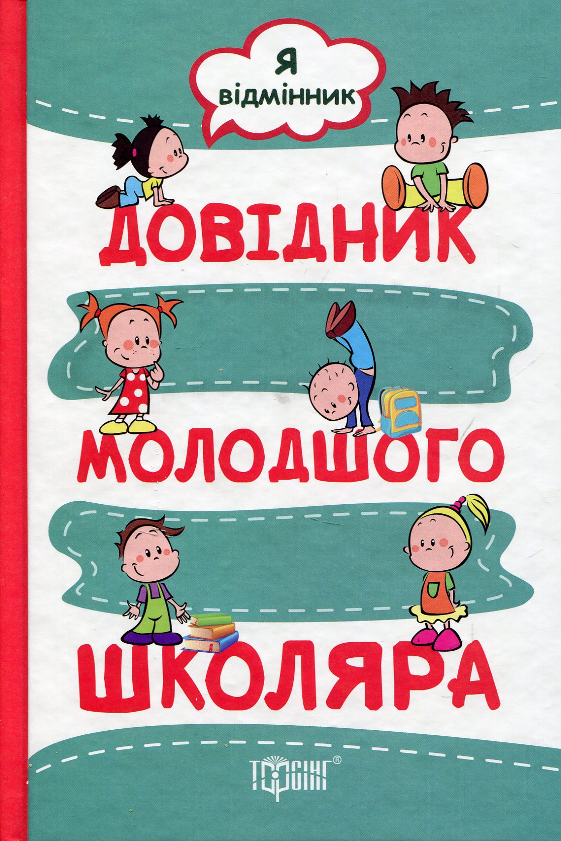 Довідник молодшого школяр