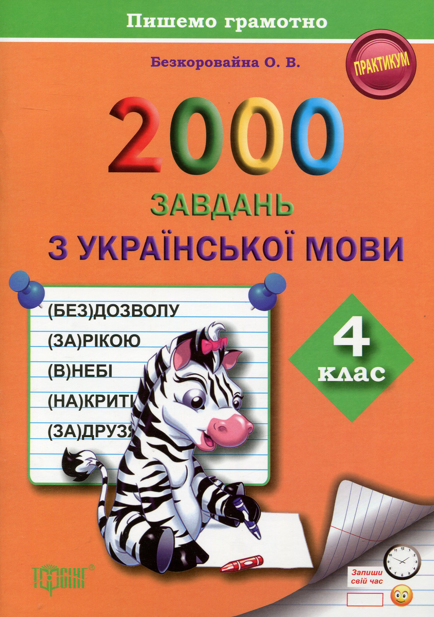 2000 завдань з української мови. 4 клас. Пишемо грамотно