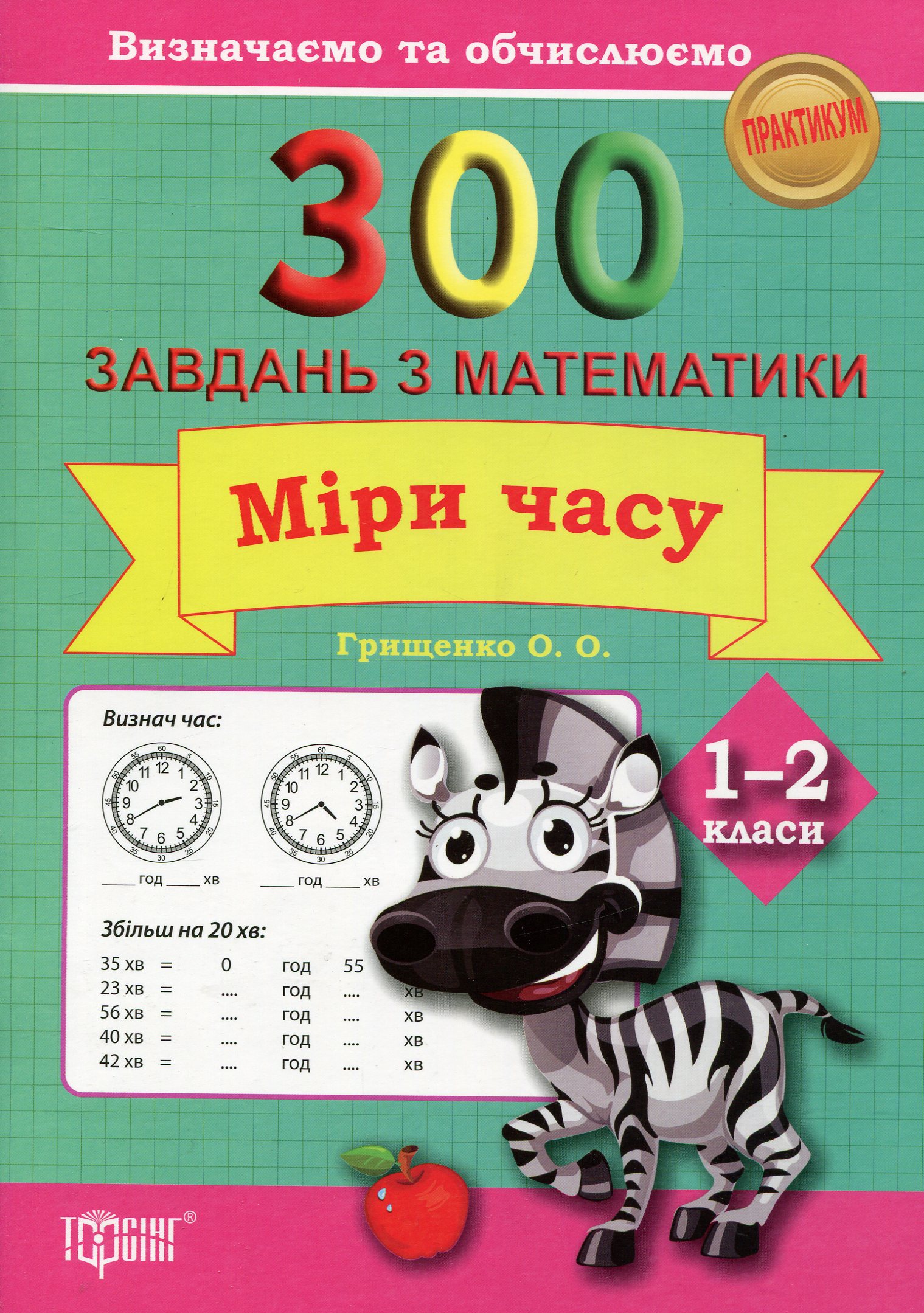 300 завдань з математики. 1-2 клас. Міри часу. Визначаємо та обчислюємо