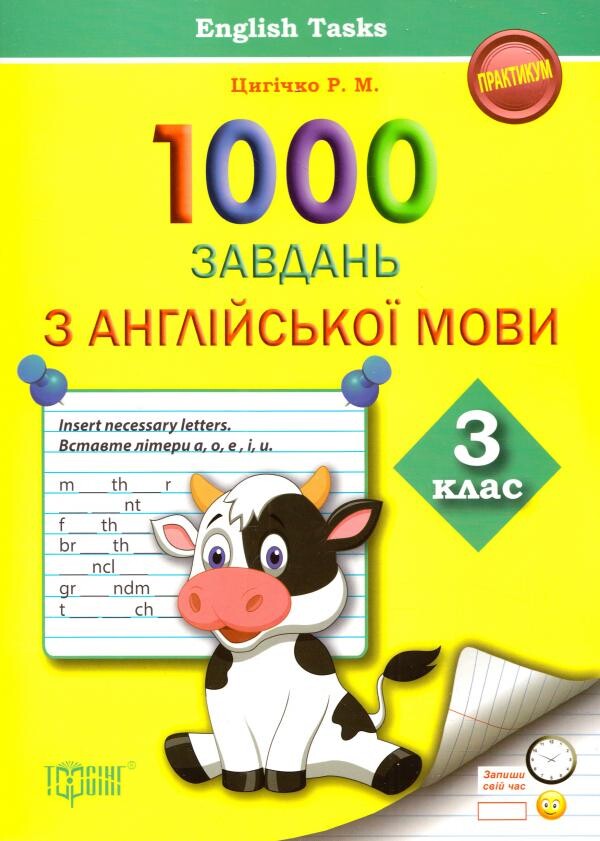 1000 завдань з англійської мови 3 клас. English Tasks. Практикум