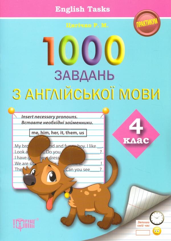 1000 завдань з англійської мови 4 клас. English Tasks. Практикум