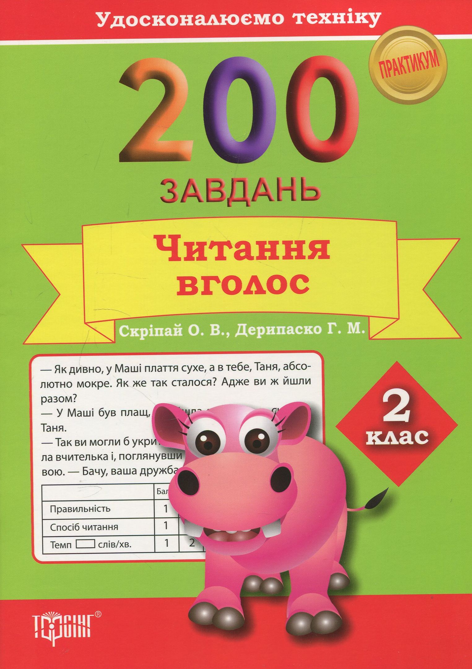 200 завдань. Читання в голос 2 клас. Практикум