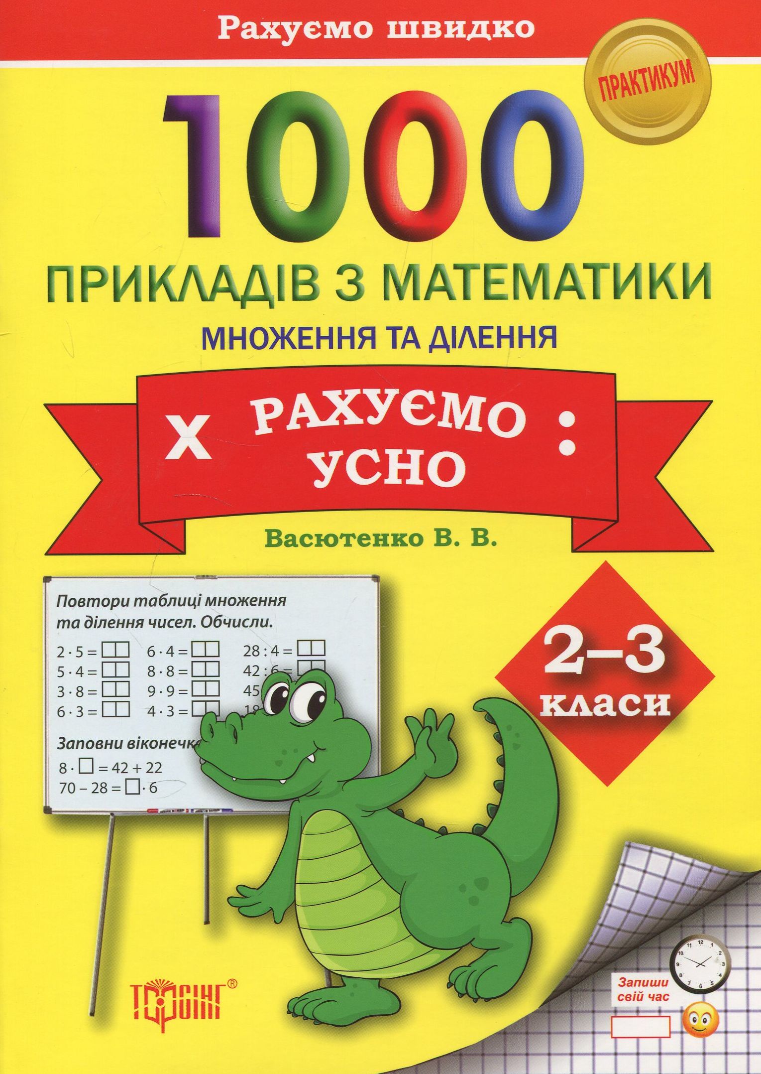 1000 прикладів з математики. Множення та ділення. Рахуємо усно. 2-3 класи