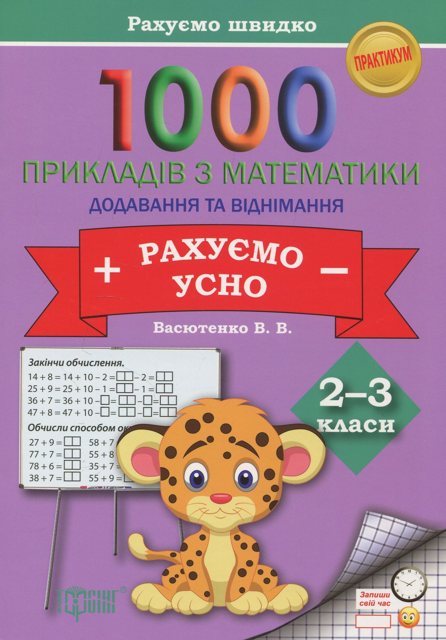 1000 прикладів з математики. Додавання та віднімання. Рахуємо усно. 2-3 класи