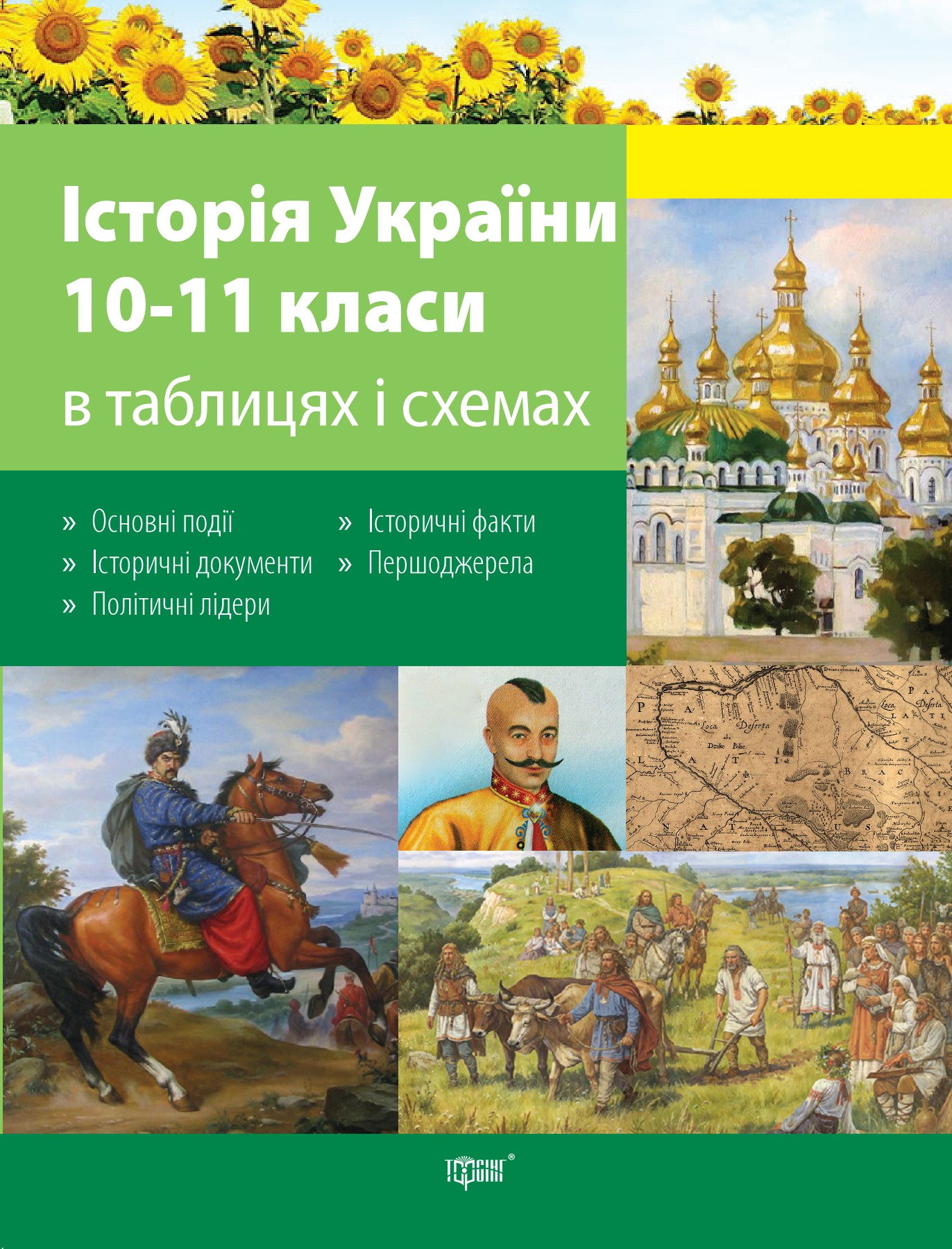 Історія України в таблицях і схемах. 10-11класи 