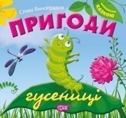 Виховання казкою. Пригоди гусениці