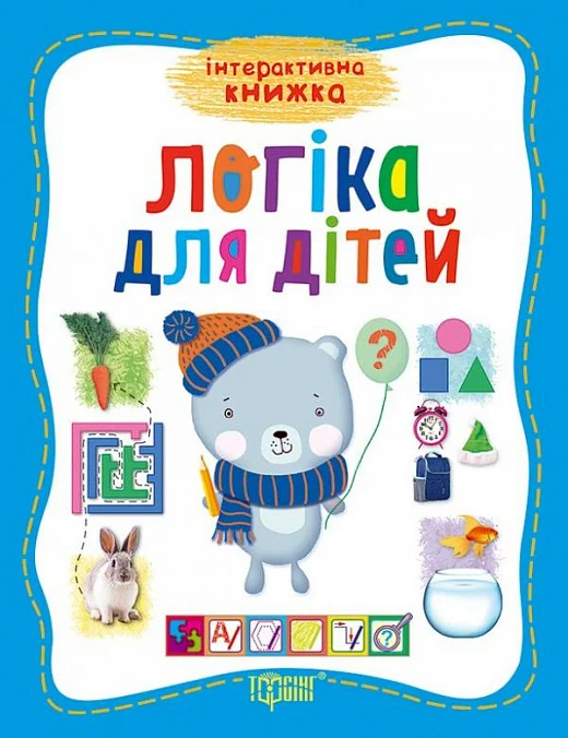 Інтерактивна книжка. Логіка для дітей