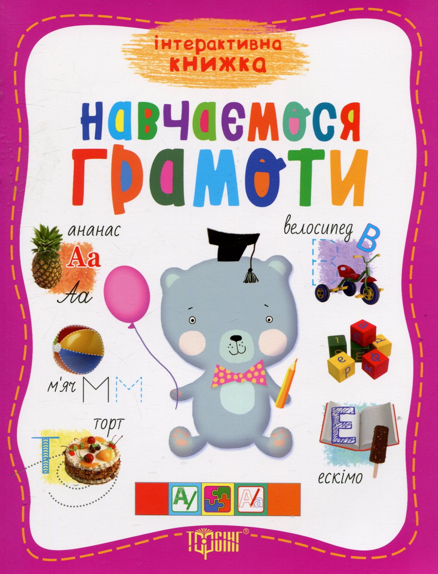 Інтерактивна книжка. Навчаємось грамоти