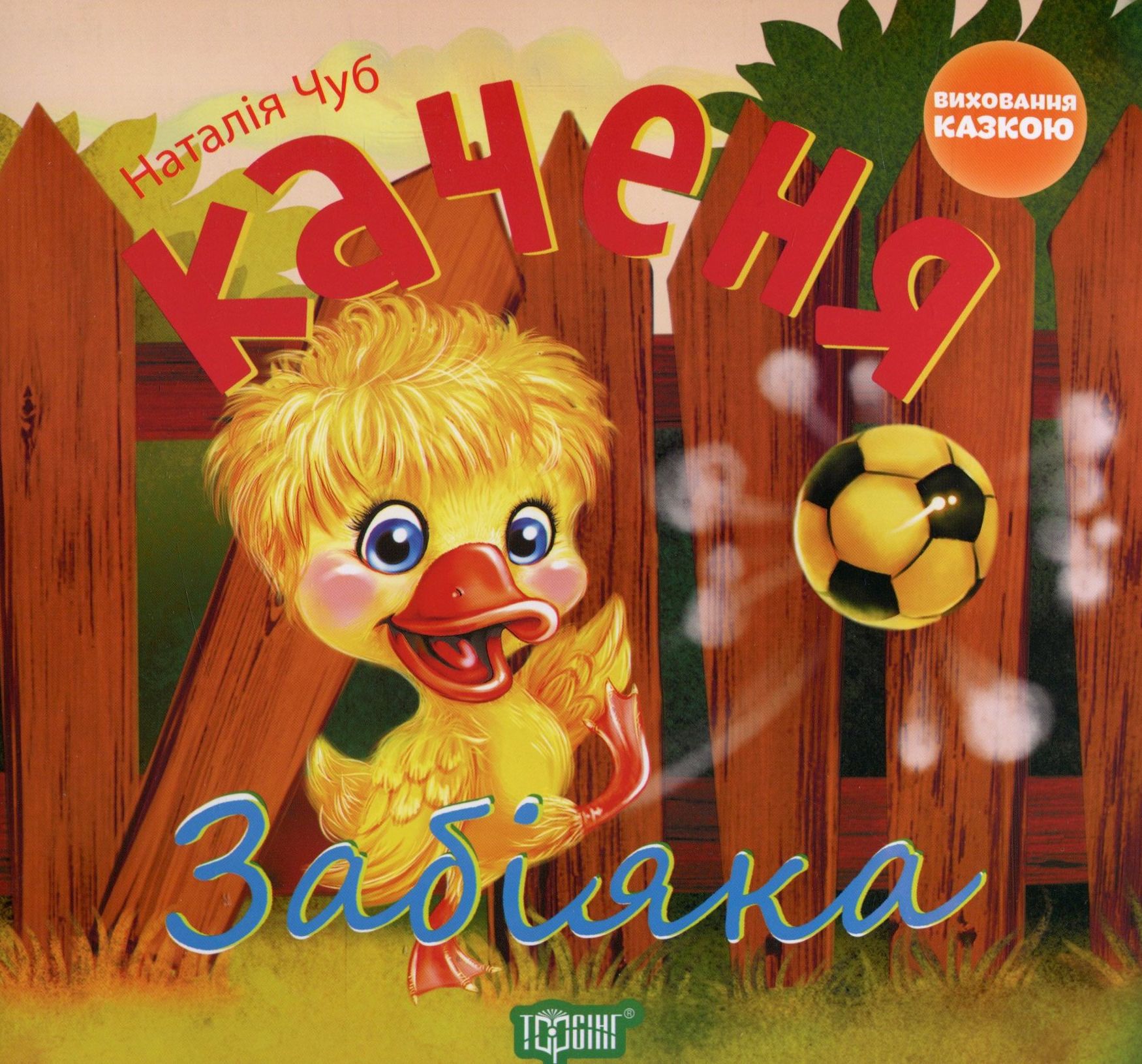 Виховання казкою. Каченя-забіяка