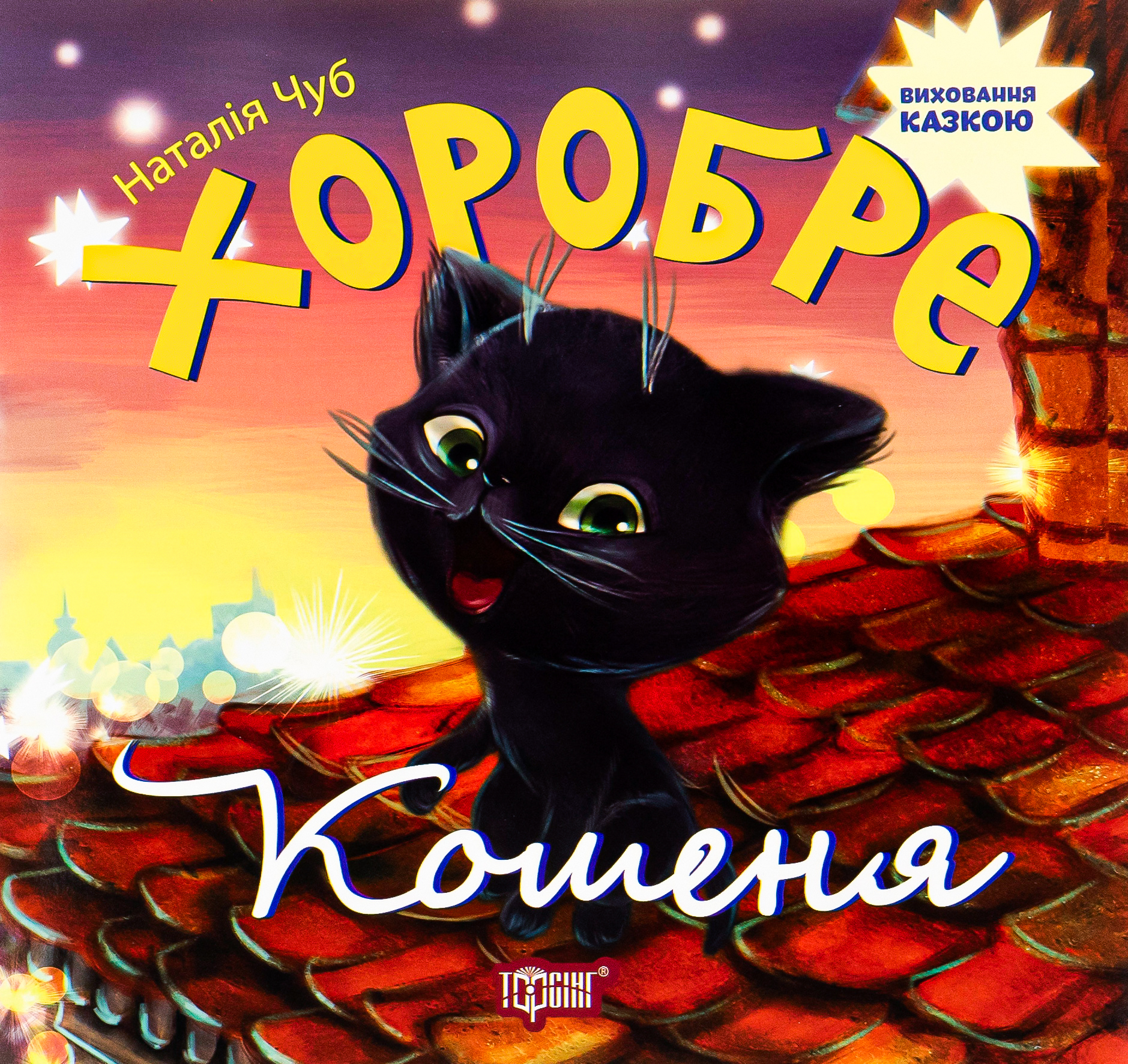 Виховання казкою. Хоробре кошеня