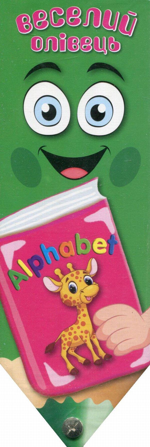 Веселий олівець. Alphabet