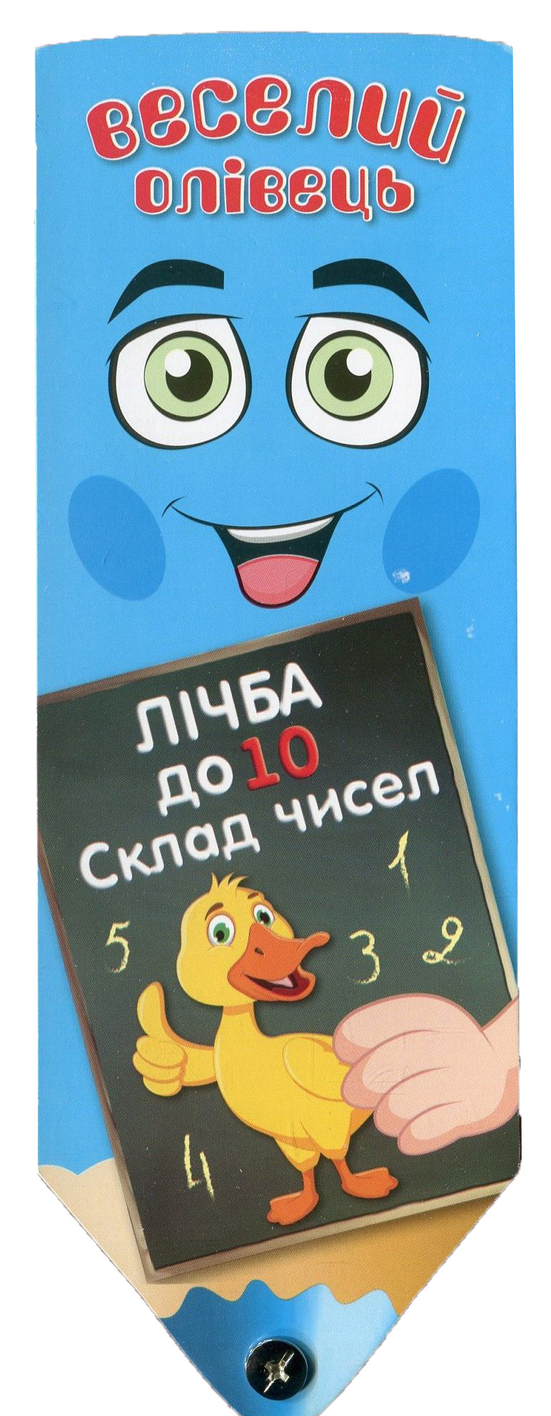 Веселий олівець. Лічба до 10. Склад чисел