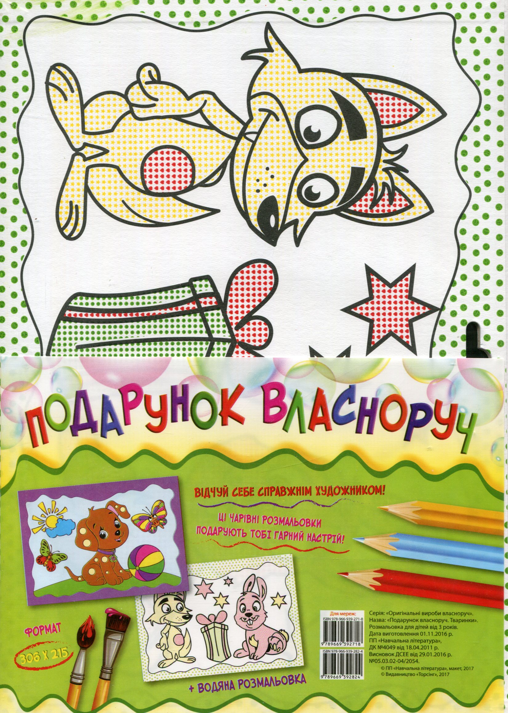 Подарунок власноруч. Тваринки