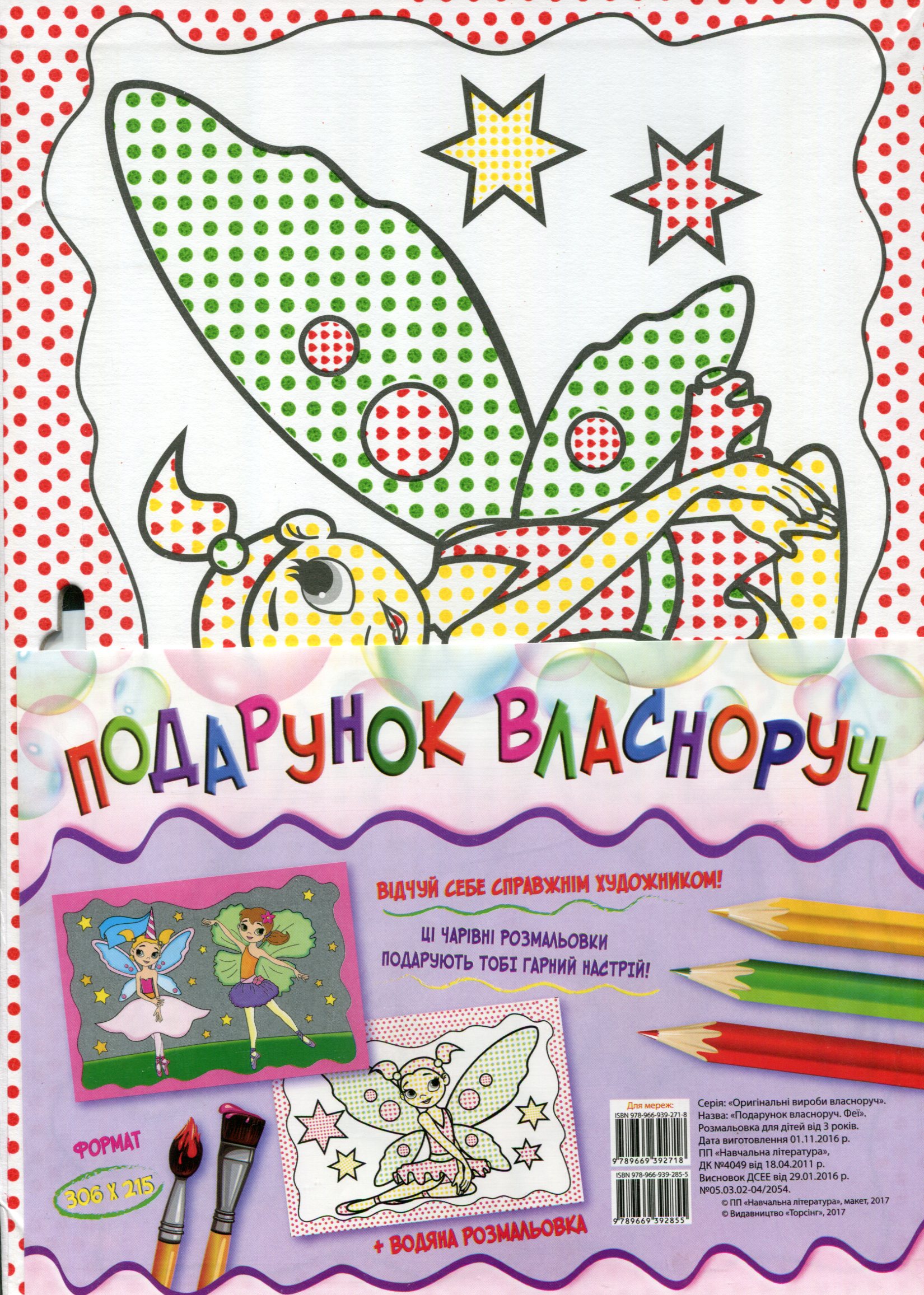 Подарунок власноруч. Феї