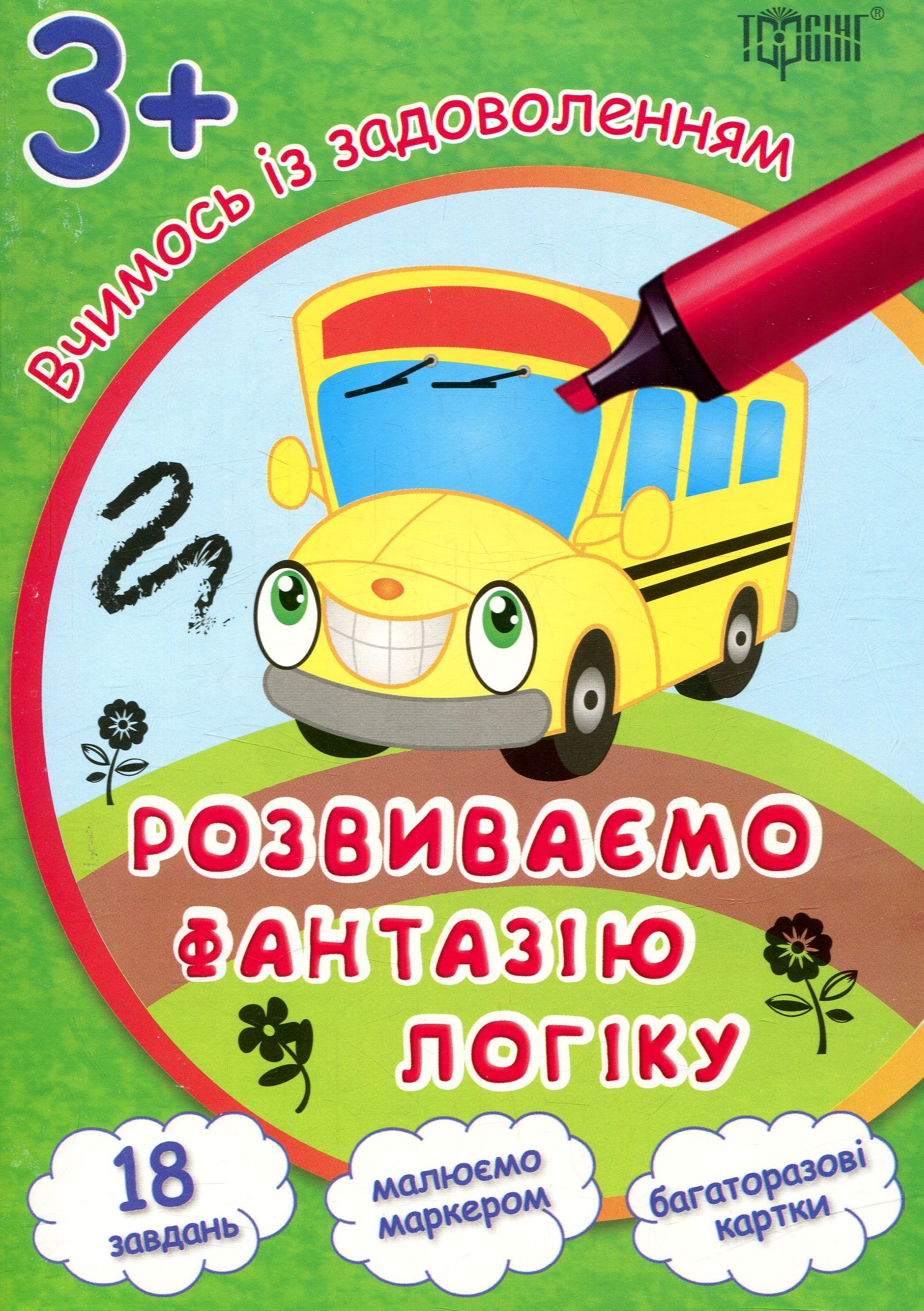 Вчимось із задоволенням. Розвиваємо фантазію і логіку. Розвивальні картки 3+