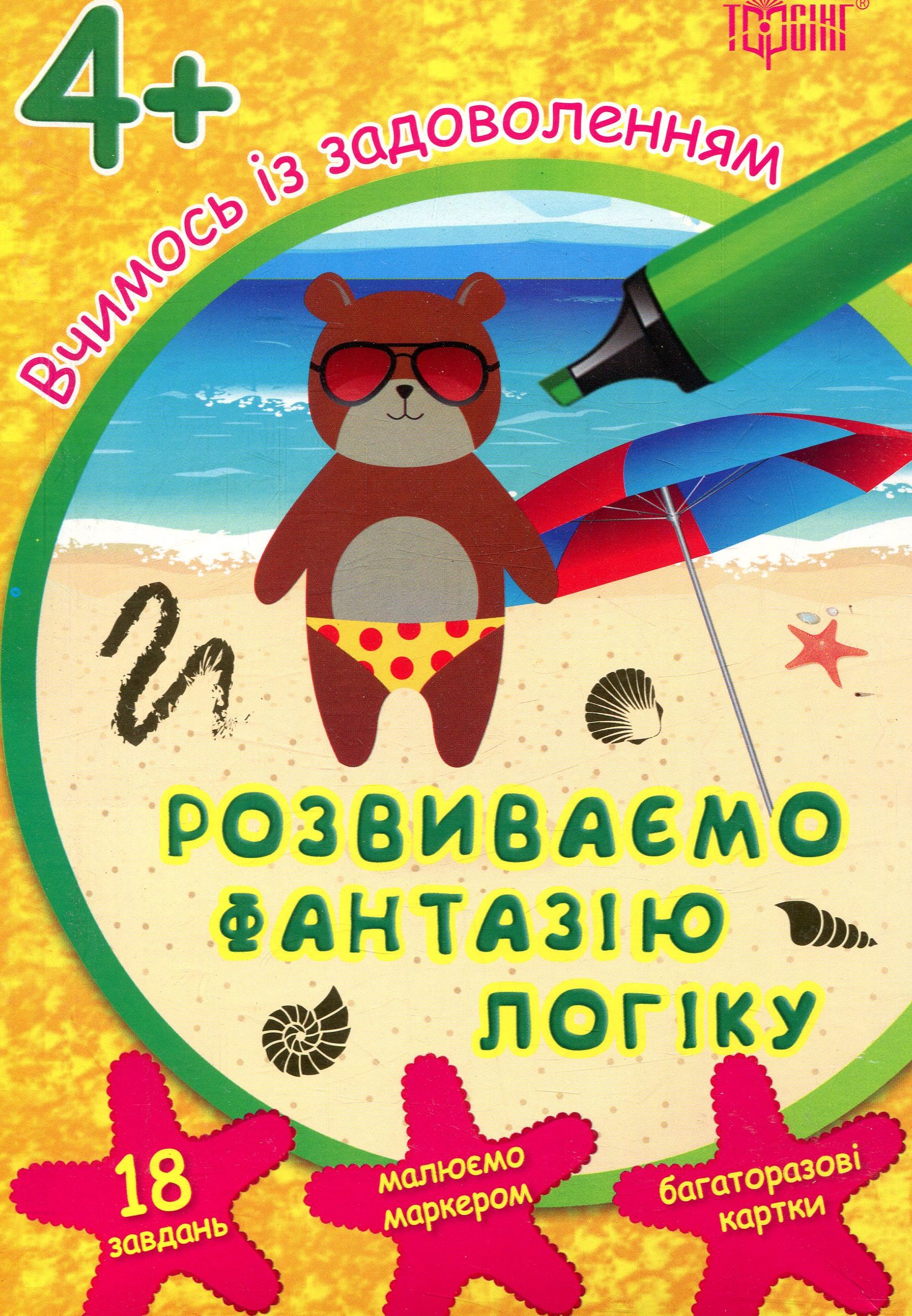 Вчимось із задоволенням. Розвиваємо фантазію, логіку. Розвивальні картки 4+