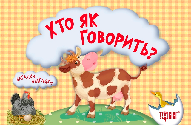 Загадки-відгадки. Хто як говорить? Корівка