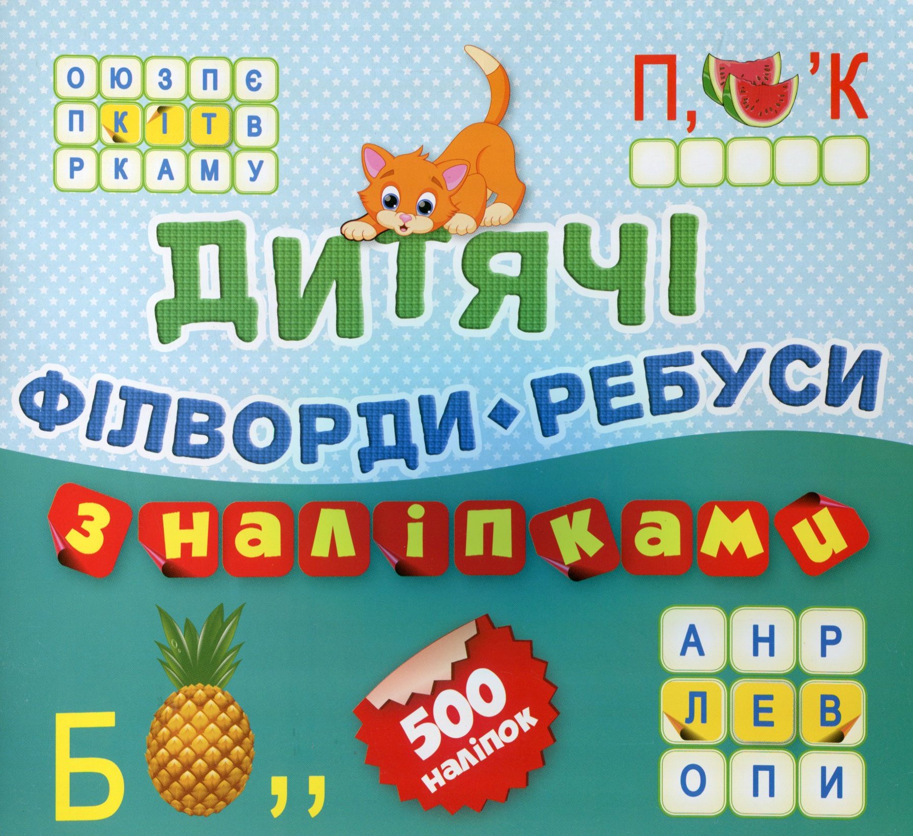 Дитячі філворди+ребуси. Котик. 500 наліпок. Книга 10